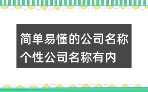 簡(jiǎn)單易懂的公司名稱(chēng),個(gè)性公司名稱(chēng)有內(nèi)涵430個(gè)