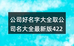 公司好名字大全,取公司名大全最新版422個