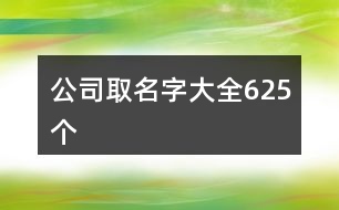 公司取名字大全625個(gè)