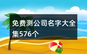 免費測公司名字大全集576個