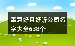 寓意好且好聽(tīng)公司名字大全638個(gè)