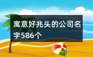 寓意好兆頭的公司名字586個