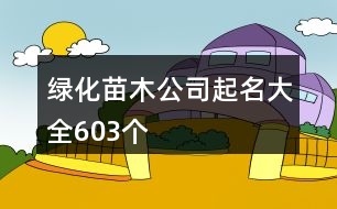 綠化苗木公司起名大全603個