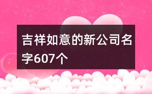 吉祥如意的新公司名字607個