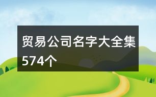 貿(mào)易公司名字大全集574個