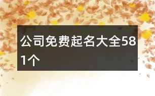 公司免費起名大全581個