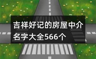 吉祥好記的房屋中介名字大全566個(gè)