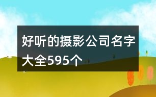 好聽的攝影公司名字大全595個(gè)