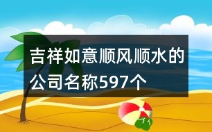 吉祥如意順風(fēng)順?biāo)墓久Q597個