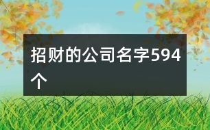 招財?shù)墓久?94個