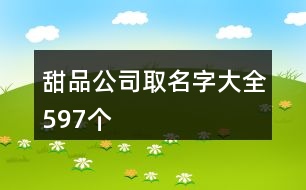 甜品公司取名字大全597個