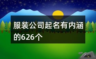 服裝公司起名有內涵的626個