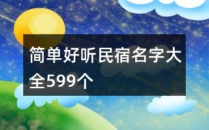 簡單好聽民宿名字大全599個