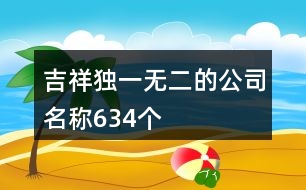 吉祥獨(dú)一無二的公司名稱634個