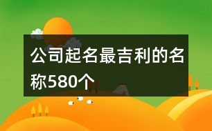 公司起名最吉利的名稱580個