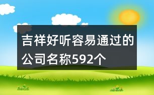 吉祥好聽容易通過的公司名稱592個(gè)