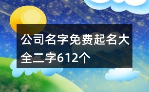 公司名字免費起名大全二字612個