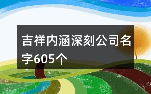 吉祥內涵深刻公司名字605個