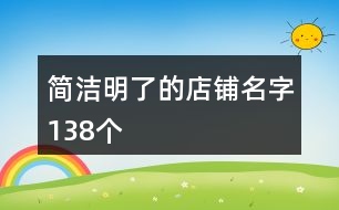 簡潔明了的店鋪名字138個