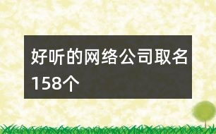 好聽的網(wǎng)絡(luò)公司取名158個(gè)