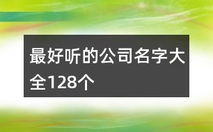 最好聽的公司名字大全128個