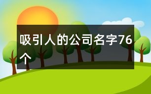 吸引人的公司名字76個(gè)