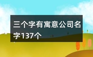 三個(gè)字有寓意公司名字137個(gè)