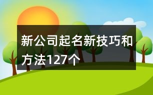 新公司起名新技巧和方法127個