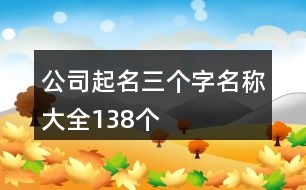 公司起名三個(gè)字名稱(chēng)大全138個(gè)