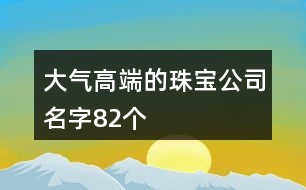 大氣高端的珠寶公司名字82個