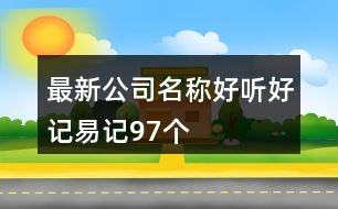 最新公司名稱好聽好記易記97個