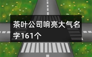 茶葉公司響亮大氣名字161個