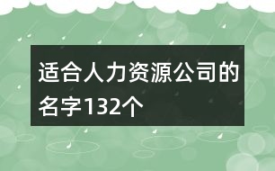 適合人力資源公司的名字132個