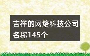 吉祥的網(wǎng)絡科技公司名稱145個