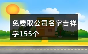 免費(fèi)取公司名字吉祥字155個(gè)