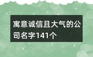 寓意誠信且大氣的公司名字141個(gè)