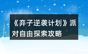 《棄子逆襲計劃》派對自由探索攻略