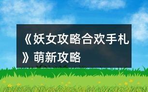 《妖女攻略合歡手札》萌新攻略