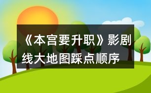 《本宮要升職》影劇線大地圖踩點順序