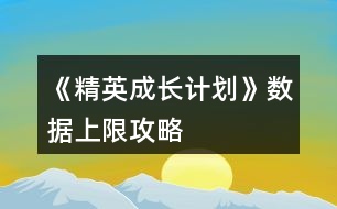 《精英成長計(jì)劃》數(shù)據(jù)上限攻略