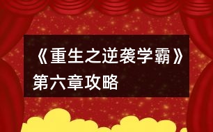 《重生之逆襲學霸》第六章攻略