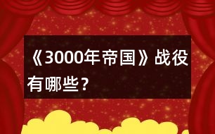 《3000年帝國(guó)》戰(zhàn)役有哪些？