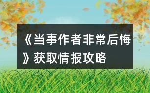 《當事作者非常后悔》獲取情報攻略