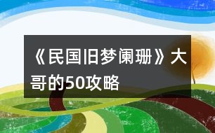 《民國(guó)舊夢(mèng)闌珊》大哥的50攻略