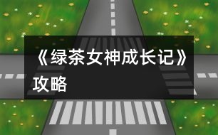 《綠茶女神成長記》攻略