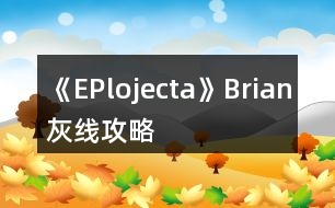 《EPlojecta》Brian灰線攻略