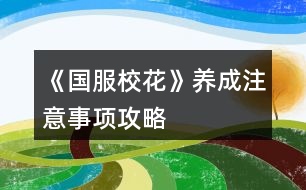 《國服校花》養(yǎng)成注意事項攻略