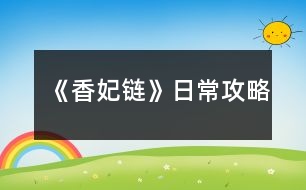 《香妃鏈》日常攻略