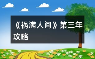 《禍滿人間》第三年攻略