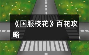 《國(guó)服?；ā钒倩üヂ?></p>										
													<h3>1、橙光游戲《國(guó)服?；ā钒倩üヂ?/h3><p>　　橙光游戲《國(guó)服?；ā钒倩üヂ?/p><p>　　最新更新處：校花力12440 存款1000w 房子50w  車子大眾</p><p>　　初始數(shù)值:處女座(早過生日，錢放銀行利息多)，?；?20，文科25，理科5，毅力2，40好感包，金幣包5到6個(gè)  ，750左右鉆石</p><p>　　中考前</p><p>　　第一次：四次全部打字</p><p>　　第二次：四次全部打字(不要寫作業(yè)，性價(jià)比很低)</p><p>　　第三次：四次全部臥床(四次臥床后，就不用管之后的疲勞度了)</p><p>　　然后全部家教</p><p>　　中考完后</p><p>　　早上 商務(wù)樓sl沈森劇情</p><p>　　下午 商務(wù)樓sl沈森劇情</p><p>　　晚上  交學(xué)費(fèi)(第三次活動(dòng)如果去了學(xué)校，會(huì)額外多給你一次次數(shù)，可以sl沈森)</p><p>　　深夜  商務(wù)樓sl沈森劇情(盡量刷9w5以上錢數(shù))</p><p>　　第一個(gè)月</p><p>　　上課</p><p>　　sl男生扔紙團(tuán)+撩男生+校園廣場(chǎng)劇情</p><p>　　第一次養(yǎng)成：全部打字</p><p>　　活動(dòng)：食堂 山珍海味(這個(gè)月 處女座會(huì)過生日  沈森給100w )</p><p>　　第二次養(yǎng)成 全部打字 第四次存檔 sl拾金不昧+銀行利率暴漲+校園廣場(chǎng)</p><p>　　活動(dòng) 請(qǐng)去存錢  全部存入!!全部存入!!負(fù)債就找爸媽要錢或者返回鍵繼續(xù)安排日程 (這樣做的好處是：銀行存款多了，那么利息也會(huì)多 )</p><p>　　第三次養(yǎng)成：打字</p><p>　　活動(dòng)：季蕭  聊天+88紅包</p><p>　　本月結(jié)束</p><p>　　第二個(gè)月</p><p>　　上課劇情：sl與上個(gè)月相同的</p><p>　　第一次養(yǎng)成(第二月的時(shí)候來了家教，學(xué)期結(jié)束前請(qǐng)全部養(yǎng)成安排家教，負(fù)債找爸媽或者返回鍵)</p><p>　　活動(dòng)  取20w+9800元左右</p><p>　　第二次養(yǎng)成 家教 sl上個(gè)月相同的隨機(jī)劇情 買5輛自行車</p><p>　　活動(dòng)：投資美發(fā)店</p><p>　　第三次養(yǎng)成  家教</p><p>　　活動(dòng) 季蕭聊天+88紅包</p><p>　　這時(shí)候爸爸會(huì)給你50w讓你買房子 這時(shí)候有一個(gè)很重要的點(diǎn)!!拿了50w去買房的時(shí)候可以去銀行  你把50w全部放銀行然后負(fù)債買房</p><p>　　這樣做的好處是你銀行有更多存款 利息也會(huì)更多 然后問你要不要再去看房你就選要 但是這時(shí)候不要換房  因?yàn)榇婵钜糁寽罔址?然后去許愿池抽?；?要求不用太高 150鉆的一次330或340+校花力就行</p><p>　　第三個(gè)月</p><p>　　上課 其他不變  sl態(tài)度曖昧變成sl情書劇情</p><p>　　1養(yǎng)成 全部家教</p><p>　　1自由活動(dòng)：運(yùn)動(dòng)會(huì)</p><p>　　2養(yǎng)成 家教 結(jié)束sl不到拾金不昧 sl美白丸  其他不變</p><p>　　2活動(dòng) 社團(tuán) 化妝</p><p>　　3養(yǎng)成 家教</p><p>　　3活動(dòng) ufo</p><p>　　第4個(gè)月</p><p>　　1養(yǎng)成 家教</p><p>　　1活動(dòng) 操場(chǎng)要張弛微信</p><p>　　2養(yǎng)成 家教 sl拾金不昧</p><p>　　2活動(dòng) sl到打劫劇情 搶走負(fù)債買房的負(fù)數(shù)錢 這樣做的好處是  以后賺了正數(shù)可以繼續(xù)放銀行生利</p><p>　　3養(yǎng)成 ufo</p><p>　　第5個(gè)月</p><p>　　成為?；?然后收到10封情書  盡量每封sl4w5以上</p><p>　　養(yǎng)成 前面堆了足夠的文理 這時(shí)候開始全部刷打字劇情(打字8000元)</p><p>　　第五個(gè)月結(jié)束</p><p>　　楊雪妮會(huì)來你家 50w房子 會(huì)掉40校花力 不過沒什么 等你存夠了錢買1600w房子 加一次屬性就是1000?；?/p><p>　　然后這去楊雪妮家 重要的事情說三遍!!重要的事情說三遍!!重要的事情說三遍!!一定要把楊雪妮家的特產(chǎn)500份全部買空 可以加2000左右的校花力  是提升?；Φ年P(guān)鍵!!</p><p>　　12下一頁(yè)</p><h3>2、《國(guó)服?；ā饭缕饭ヂ?/h3><p>　　橙光游戲《國(guó)服?；ā饭缕饭ヂ?/p><p>　　(ps.孤品需要去慈善機(jī)構(gòu)捐款1000萬獲得入場(chǎng)券)</p><p>　　孤品拍賣價(jià)格+功效介紹+作用：</p><p>　　房子：</p><p>　　糖果屋 3000萬  年度全屬性+250</p><p>　　四合院 9000萬 年度全屬性+250</p><p>　　南山居 3000萬 年度全屬性+250</p><p>　　孤山不孤  3000萬 年度全屬性+250</p><p>　　藏品：</p><p>　　回生仙飲  3000萬</p><p>　　功效：活人飲后心曠神怡，愁苦頓消，死人飲后起死回生</p><p>　　后期親人去世時(shí)使用可以起死回生(一次性消耗)</p><p>　　逐出伊匍  3000萬</p><p>　　功效：沒有男人可以抵擋住你的禁果誘惑</p><p>　　每次與男生互動(dòng)會(huì)多加5點(diǎn)好感</p><p>　　李白真跡  3000萬</p><p>　　功效：文字創(chuàng)作之事，事半功倍</p><p>　　每次打字時(shí)會(huì)多加5%的進(jìn)度</p><p>　　冥王海拉  5000萬</p><p>　　功效：隨著時(shí)間的流逝，你的美麗將無法隱藏</p><p>　　(目前不曉得呢，可能是我沒觸發(fā)?)</p><p>　　武帝天樽  8000萬</p><p>　　功效：揮劍決浮云，諸侯盡西來。你講一呼百應(yīng)</p><p>　　網(wǎng)聊時(shí)會(huì)多增加粉絲</p><p>　　金縷玉衣  8000萬</p><p>　　功效：穿上穿戴者可不死不滅</p><p>　　后期親人去世時(shí)使用可以起死回生(可多次使用)</p><h3>3、《國(guó)服校花》事件攻略</h3><p>　　《國(guó)服?；ā肥录ヂ?/p><p>　　1.關(guān)于沈叔叔的偶遇事件(包含絕交):</p><p>　?、偕虅?wù)樓——尋找琴聲(魅力 智謀  毅力各+1、疲勞-20)——搭理他——送我回家——交換聯(lián)系方式——不接受8888紅包(毅力+10)</p><p>　?、诟f說工作上的難處(作品進(jìn)度+5%)/不與他提太多工作的事情(絕交)——接受友情資助1w/拒絕(絕交)——收下(毅力-30)/返還給他(毅力+30)——接受吃飯邀請(qǐng)/拒絕吃飯邀請(qǐng)(絕交)</p><p>　　③接受吃飯邀請(qǐng)——順便要錢(毅力-30、沈森好感+5)/抵制金錢誘惑(女人緣  毅力各+10)</p><p>　　2.關(guān)于安排行程前可sl的事件:</p><p>　?、俳浑娰M(fèi)事件(-800元、毅力+2)</p><p>　?、诎謰屬I食材事件(冰箱低級(jí)/中級(jí)/高級(jí)食材+1)</p><p>　　3.關(guān)于作業(yè)校花力最大化:</p><p>　　作業(yè)——理科+1、疲勞+3——文科+1、疲勞+3——文思涌泉(文科  魅力各+1)</p><p>　　4.1月住?？砂l(fā)生的事件:</p><p>　?、匍T鎖壞了——換鎖(-200元、疲勞-4)</p><p>　　門鎖壞了——不換鎖——失竊1000元/被小偷傷到住院/無事發(fā)生(疲勞+2)</p><p>　?、阢y行經(jīng)濟(jì)走勢(shì)大好，月利率升至2%～5%</p><p>　?、坌@花壇發(fā)現(xiàn)紙幣——自己收起來5000元(社交  名聲 男女人緣各-1、疲勞+3)/拾金不昧(社交 名聲各+1、男女人緣各+2、疲勞-3)</p><p>　?、苋珗?chǎng)藥品打九折——進(jìn)口美白丸(顏值  魅力各+5、-3000元、疲勞-10)/安眠口服液(智謀  毅力各+3、-1000元、疲勞-10)/DHA腦黃金(文理各+5、-2500元、疲勞-10)</p><p>　　普通班事件</p><p>　　1.課堂事件  A.女同桌</p><p>　　a.橡皮擦丟了——幫她找找/不理睬她——找到橡皮擦，錯(cuò)過這部分講課內(nèi)容(文理各-1、社交  女人緣各+2)/說你冷漠，不近人情(女人緣-2、社交-1)</p><p>　　b.上課聊帥哥和愛豆——拒絕在課堂閑聊/與她閑聊——沒有錯(cuò)過老師講課，但她在背后說你壞話(文理各+2、社交  女人緣各-1)/暢談一整節(jié)課，但這堂課什么都沒聽進(jìn)去(女人緣 社交各+2、文理 毅力  智謀各-2)</p><p>　　B.男同學(xué)</p><p>　　朝你扔了一個(gè)紙團(tuán)——不理他/扔回去——你正襟危坐，老師誤認(rèn)為你在認(rèn)真聽課，表?yè)P(yáng)你(名聲+1、女人緣+2)/男生不依不饒，朝你扔來了紙團(tuán)，一來二去，看上去像打情罵俏。女生把你舉報(bào)了，老師對(duì)你們點(diǎn)名批評(píng)(名聲  女人緣各-1、男人緣+3)</p><p>　　2.老師拖課事件:因?yàn)橥险n沒有課后時(shí)間(文理各+2、疲勞+2)</p><p>　　3.課后老師叫你上講臺(tái)事件:</p><p>　　a.收作業(yè)(名聲+2、社交  男女人緣各-1、疲勞+1)</p><p>　　b.補(bǔ)班費(fèi)(社交 名聲  男女人緣各+2、疲勞-3、-500元)</p><p>　　c.開小灶(文理各+3、疲勞+1)</p><p>　　4.課后時(shí)間</p><p>　　A.要vx事件  給vx/不給vx——男生單方面宣揚(yáng)你們是男女朋友，影響到學(xué)習(xí)，但女生認(rèn)為你沾花惹草(男人緣  名聲各+3、疲勞+3、女人緣-3)/要vx的女生說你斤斤計(jì)較，老氣橫秋，男生們非常同情你(社交 名聲 女人緣各-3、男人緣+3)</p><p>　　12下一頁(yè)</p><h3>4、《國(guó)服?；ā妨慊üヂ?/h3><p>　　《國(guó)服?；ā妨慊üヂ?/p><p>　　我覺得橙光好神奇，每次在我錢花光的時(shí)候總能讓我找到更好的作品，早遇到這個(gè)作品就好了，可惜剛更新的時(shí)候字?jǐn)?shù)太少就沒怎么看了，幾個(gè)月以后回來一看驚為天人。想想自己在別的作品氪金那么多都好后悔。還好作者仁慈，讓我們零花的也玩的很爽。</p><p>　　玩了這么作品經(jīng)對(duì)比作品主角立繪全網(wǎng)最美</p><p>　　換裝系統(tǒng)太愛了，有一種模擬人生的感覺</p><p>　　剛開始玩就去找沈森，沒事就找他刷好感，生日星座盡量靠后我是選射手。第一年先拿個(gè)100萬再說。</p><p>　　然后放假了就去買彩票，然后我就愛上了sl  刮彩票。一般我會(huì)一邊刷著劇一邊用電腦sl  彩票，鼠標(biāo)來回點(diǎn)的快一些。你要愛上那種不經(jīng)意之間中彩票的喜悅。只有零花玩家才會(huì)懂這種喜悅。</p><p>　　然后存銀行，剛開始以為銀行是年利率呢，后來才發(fā)現(xiàn)是月利率啊，簡(jiǎn)直就是放高利貸。40萬5%就是2萬，400萬一個(gè)月就有20萬。比出租車和房強(qiáng)太多了，然后投資啥的到是沒怎么關(guān)注，豪華平層我就知足了比較喜歡這個(gè)裝修風(fēng)格。獨(dú)棟別墅外觀看著跟農(nóng)家院似的</p><p>　　然后剩下時(shí)間就是學(xué)習(xí)，疲勞太高就擼貓擼成負(fù)值。學(xué)習(xí)可以去超級(jí)商場(chǎng)買點(diǎn)讀機(jī)，總之關(guān)于學(xué)習(xí)的一定是買買買。我零花最后也上清華了。雖然沒考滿分，但740也是滿足了。</p><p>　　然后什么評(píng)選我反正沒抱太大希望，天賦刷顏值智慧。最后市一校花排個(gè)第九也知足了</p><p>　　最后大學(xué)生活了希望可以多出去帶著戀人旅游約會(huì)，等以后有錢了開局一定要巔峰一把</p><h3>5、《國(guó)服?；ā坊A(chǔ)攻略</h3>								<p>一、SL是什么？</p><p>答：SL就是在增減數(shù)值出現(xiàn)前存檔，如果沒有出現(xiàn)自己滿意的數(shù)值就讀檔，一直到出現(xiàn)滿意的數(shù)值為止。</p><p>二、YX里的一個(gè)月究竟有哪些安排？</p><p>答：進(jìn)高中后每月活動(dòng)推進(jìn)流程是這樣：</p><p>-新的一月：表明進(jìn)入新的一個(gè)月，會(huì)統(tǒng)計(jì)資產(chǎn)</p><p>-兩次活動(dòng)安排：自由選擇4次活動(dòng)</p><p>-兩次活動(dòng)之間可以SL劇情</p><p>-上課下課：老師會(huì)問問題，拖堂或準(zhǔn)時(shí)下課</p><p>-課間：自由活動(dòng)，可以跟同學(xué)交流一次，學(xué)校四處溜達(dá)一次</p><p>-放學(xué)：路上會(huì)有不同事件</p><p>-回家：跟爸媽待在一起，口頭鼓勵(lì)爸爸努力工作</p><p>-房屋內(nèi)外：點(diǎn)中間房屋可以在家里活動(dòng)，聯(lián)絡(luò)感情看視頻等，頭像下方五個(gè)點(diǎn)都變綠即為活動(dòng)結(jié)束</p><p>-市內(nèi)活動(dòng)：三次活動(dòng)，我經(jīng)常沒事干（取自聽絡(luò)的攻略）</p><p>三、固定觸發(fā)的劇情有哪些。</p><p>答：運(yùn)動(dòng)會(huì)，國(guó)慶表演，市賽省賽，奧數(shù)比賽……（歡迎評(píng)論區(qū)補(bǔ)充）</p><p>四、化妝社13月答案。</p><p>答：姐姐美、騷瑞、對(duì)不起、新時(shí)代的美、你女兒沒我美、最閃亮、翻白眼、網(wǎng)絡(luò)版(重拳出擊)、不能、一拳捶死。</p><p>五、化妝順序。</p><p>答：水乳-隔離-定妝-眼影-內(nèi)眼線-定妝-卸妝。</p><p>六、溫柚打劫什么時(shí)候結(jié)束。</p><p>答：最遲16月，包括16月。</p><p>七、健身社和街舞社在哪里報(bào)名？</p><p>答：13月及以后的校外便利店。</p><p>八、簽到的所有問題。</p><p>答：（取自夢(mèng)戀之心）</p><p>1、每日簽到所加積分?jǐn)?shù)</p><p>基礎(chǔ)積分:你送的花數(shù)a</p><p>三倍簽到卡效果:➕200％</p><p>一張恒定加速50％效果:➕50％</p><p>也就是假設(shè)你買了三倍簽到卡和b張加速，你一天簽到所獲得的積分就是（100➕200➕50b）％✖️a</p><p>2、關(guān)于簽到升級(jí)</p><p>升級(jí)所需積分?jǐn)?shù):</p><p>1級(jí)升2級(jí):100積分</p><p>2級(jí)升3級(jí):200積分</p><p>3級(jí)升4級(jí):300積分</p><p>……</p><p>（n➖1）級(jí)升n級(jí):100（n➖1）積分</p><p>舉例:假如你每日簽到所加積分?jǐn)?shù)為1000，那么你在第一天簽到的時(shí)候就可以直接升級(jí)到5級(jí)并領(lǐng)取升到2、3、4、5級(jí)的獎(jiǎng)勵(lì)</p><p>3、關(guān)于簽到獎(jiǎng)勵(lì)</p><p>（1）520花以上</p><p>升級(jí)獎(jiǎng)勵(lì):每從n➖1級(jí)升到n級(jí)，可以獲得n萬金幣和10n個(gè)鉆石</p><p>日常獎(jiǎng)勵(lì):假如你是n級(jí)，每日簽到可再獲得1000n金幣</p><p>（2）520花以下</p><p>升級(jí)獎(jiǎng)勵(lì):每從n➖1級(jí)升到n級(jí)，可獲得n萬金幣和n個(gè)鉆石</p><p>日常獎(jiǎng)勵(lì):假如你是n級(jí)，每日簽到可再獲得1000n金幣</p><p>4、關(guān)于是否應(yīng)該買簽到卡的計(jì)算（僅供參考，此處只計(jì)算升級(jí)獎(jiǎng)勵(lì)，忽略日常獎(jiǎng)勵(lì)）</p><p>（1）520花以上</p><p>從n➖1級(jí)升到n級(jí)需要100（n➖1）的積分，可以獲得10n萬金幣和10n個(gè)鉆石。即100n積分➖100積分=n萬金幣和10n個(gè)鉆石，大致相當(dāng)于100積分=1萬金幣➕10個(gè)鉆石……嗯</p><p>（2）520花以下</p><p>大致相當(dāng)于100積分＝1萬金幣➕1個(gè)鉆石。</p><p>九、銀行利率最高多少？</p><p>答：未投資最高5%，投資了固定12%。</p><p>十、郵集的討好是什么。</p><p>答：點(diǎn)了+1好感，－10毅力，不要用。</p><p>十一、為什么父母總是生??？</p><p>答：及時(shí)換衣服，夏季給爸爸穿西裝那套，冬季就穿另一套。車禍等意外事故可以SL避免。想加健康則在鉆石商店里購(gòu)買食材，在房屋系統(tǒng)里的廚房做給爸媽吃。</p><p>十二、怎么升級(jí)關(guān)系？</p><p>需要約出來（也就是出現(xiàn)送禮等選項(xiàng)的界面）且好感年齡達(dá)到才能升級(jí)。</p><p>了解：好感≥100，年齡≥15</p><p>熟悉：好感≥200，年齡≥16</p><p>親友：好感≥300，年齡≥17</p><p>十三、理發(fā)店可以SL利潤(rùn)嗎？什么時(shí)候在哪里投資？</p><p>答：可以，在月初的數(shù)值增減處SL±4.8w。高一上2月份在校外理發(fā)店投資。</p><p>十四、可以雇傭家政人員嗎？</p><p>答：可以，需成年后去街道社區(qū)處雇傭。成年前只能靠SL避免。</p>																									<h3>6、《國(guó)服?；ā纷杂霉ヂ?/h3>								<p>重要節(jié)點(diǎn)</p><p>1月參加社團(tuán)</p><p>2月投資理發(fā)店</p><p>3月運(yùn)動(dòng)會(huì)</p><p>7月職高sl偶遇范→觸發(fā)廁所被辱事件</p><p>13月便利店報(bào)舞蹈健身社</p><p>15月運(yùn)動(dòng)會(huì)后取錢</p><p>16月sl溫柚打劫→然后挑戰(zhàn)拿回來</p><p>30月使用【斗轉(zhuǎn)星移】錢多的話，性價(jià)比高</p><p>隨機(jī)事件按順序可全刷出來自用版</p><p>上課：老師提問→扔紙條→班費(fèi)</p><p>下課：寫劇本→借東西→解題→拆信（500塊錢）→閑言碎語→隨機(jī)sl人物對(duì)話</p><p>【懶得全刷出來的時(shí)候：寫劇本→閑言碎語→人物對(duì)話】</p><p>UFO：測(cè)試→下雨</p><p>安排行程中間的隨機(jī)事件（非假期版）：買書→撿錢/藥店→大胃王→學(xué)霸讓你買書</p><p>【火箭班之后刷女同學(xué)】</p><p>假期版：扶老奶奶→講座→藥店</p><p>【進(jìn)入火箭班之后去完藥店還能刷女同學(xué)學(xué)習(xí)】</p><p>高三：sl爸爸講話→家庭聚會(huì)吃飯→去公園散步</p><p>【高一高二就只有爸爸講話和去吃飯，主要是跟爸爸去公園散步給的屬性點(diǎn)多一點(diǎn)，吃飯無所謂】</p><p>投資音樂室后要每天去：</p><p>制作音樂作品→休息</p><p>（45月觸發(fā)劇情)</p><p>（60月完成4個(gè)作品)</p><p>萬人迷（不包括楊雪妮版)刷好感度順序：</p>																									<h3>7、《國(guó)服?；ā沸率止ヂ?/h3><p>　　開局：</p><p>　　①三項(xiàng)開局屬性對(duì)應(yīng)角色屬性：外貌=顏值/魅力</p><p>　　智商=文科/理科/毅力/智謀</p><p>　　情商=社交/名聲/男人緣/女人緣</p><p>　　?注：月末大地圖后出門倒垃圾劇情前能刷出一個(gè)有人偷/拍(屏蔽字)你發(fā)到網(wǎng)上的劇情會(huì)按你的魅力和顏值加粉絲，非常賺所以如果兩次安排日程之間有藥店建議買加顏值魅力的藥，加的屬性藥店商品上有標(biāo)注。</p><p>　　?注：只有人上人開局才能高中人上人，繼承公司前即使家境分夠1000也不能升級(jí)人上人家境。</p><p>　　②家境對(duì)應(yīng)開局金錢(選自 白冰寒鹿 的攻略)：</p><p>　　默認(rèn)—小微企業(yè):5000~10000</p><p>　　小康—中小企業(yè):30w~50w</p><p>　　富?！笾衅髽I(yè):100w~200w</p><p>　　人上人—大型企業(yè):800w~1000w</p><p>　?、坌亲^生日順序(選自 叫我安苒就好了 的攻略)：</p><p>　　養(yǎng)成月份 作品月份</p><p>　　第1月，9月處.女.座</p><p>　　第2月，10月天秤座</p><p>　　第3月，11月天蝎座</p><p>　　第4月，12月射.手座</p><p>　　第5月，1月摩羯座</p><p>　　第6月，2月水瓶座</p><p>　　第7月，3月雙魚座</p><p>　　第8月，4月白羊座</p><p>　　第9月，5月金牛座</p><p>　　第10月，6月雙子座</p><p>　　第11月，7月巨蟹座</p><p>　　第12月，8月獅子座</p><p>　　作品商城：</p><p>　?、賰?yōu)先買什么：大禮包，還有錢就買簽到三倍卡，還有錢....您隨意</p><p>　?、谀Х〞?什么：家境66 金幣66萬 鉆石666 疲勞-66 全屬性+6 粉絲+66 隱藏武力值+66(目前最新版)</p><p>　　簽到：</p><p>　　現(xiàn)在不升級(jí)時(shí)，簽到金幣獎(jiǎng)勵(lì)=當(dāng)前等級(jí)×800金幣(以前為當(dāng)前等級(jí)×1000金幣)，-5疲勞</p><p>　　升級(jí)時(shí)簽到金幣鉆石獎(jiǎng)勵(lì)=升級(jí)后等級(jí)×(10000+800)金幣，-5疲勞</p><p>　　每日簽到增加的經(jīng)驗(yàn)與你買的簽到加速卡(商城第四頁(yè))和</p><p>　　除了簽到時(shí)獎(jiǎng)勵(lì)的金幣其他不變，改版前的簽到情況見夢(mèng)戀之心的攻略</p><p>　　一個(gè)我沒找到名字的集美的攻略：</p><p>　　送禮(不寫就地取材，那個(gè)不劃算，別試了)</p><p>　　沈森 不收禮但是會(huì)根據(jù)送的禮物+好感，+的最多的是莎士比亞詩(shī)集(好像+15)</p><p>　　曲宋嘉 用品+10 詩(shī)集+10 講義+25</p><p>　　北昊星 煙+5 用品-10 詩(shī)集+5 講義+5</p><p>　　發(fā)小 煙+10 用品+10 詩(shī)集+10 講義+10</p><p>　　表妹 用品-20 詩(shī)集+20 講義+10</p><p>　　周佳佳 煙+10 用品+10 詩(shī)集-5 講義-10</p><p>　　葉晴晴 煙+5 用品-5 詩(shī)集+10 講義+25</p><p>　　方心慧 煙+5 用品-5 詩(shī)集+5 講義+15</p><p>　　楊雪妮 別送只要送就減好感(手動(dòng)再見)</p><p>　　趙暖薇 成人香煙+10 詩(shī)集+5 奧數(shù)講義+5</p><p>　　陳正正 詩(shī)集+5 講義+20</p><p>　　楚曜 用品+10 詩(shī)集+25 講義+25、</p><p>　　張弛 煙+5 用品+5 詩(shī)集+5 講義+15</p><p>　　范天逸 煙+5 詩(shī)集+5 講義+5</p><p>　　張揚(yáng) 煙+15 用品+15</p><p>　　溫柚 煙+10 用品+10</p><p>　　吳美秀 煙+5</p><p>　　鄭依琪 煙+10 用品+10 詩(shī)集+10 講義+10</p><p>　　顧南 煙+5 用品+5 詩(shī)集+25 講義+25</p><p>　　世京 煙+10 用品+20 詩(shī)集+5 講義+5</p><p>　　生日禮物</p><p>　　①朋友送的禮物(好感度大于等于100)</p><p>　　趙暖薇:男女人緣 顏值 魅力 社交 名聲各+8</p><p>　　吳美秀:男女人緣 社交 名聲各+10</p><p>　　方心慧:男女人緣 文理各+9</p><p>　　季蕭:顏值 魅力 文理各+9</p><p>　　葉晴晴:文理各+15</p><p>　　溫柚:顏值 魅力各+12 123456下一頁(yè)</p><h3>8、《國(guó)服校花》送禮攻略</h3>								<p>為送禮選啥而苦惱的玩家或許可以參考一下：</p><p>關(guān)于在【校園地圖-教學(xué)樓內(nèi)-學(xué)校打印室】里打印什么好（莎士比亞詩(shī)集和奧數(shù)講義精煉2選1），和在【城市地圖-黑巷-自動(dòng)販賣機(jī)】買啥好（劣質(zhì)香氛和口香糖盒子2選1）。</p><p>事先說答案：建議打印莎士比亞詩(shī)集，買獵奇香氛。</p><p>【莎士比亞詩(shī)集VS奧數(shù)講義精煉】</p><p>莎士比亞詩(shī)集優(yōu)勢(shì)：</p><p>季蕭好感+20（奧數(shù)講義僅+10）</p><p>金燦宇好感+2（奧數(shù)講義不加好感，但是這個(gè)也不咋加好感，可忽略）</p><p>奧數(shù)講義精煉優(yōu)勢(shì)：</p><p>葉晴晴好感+25（莎士比亞僅+10）</p><p>方心慧好感+15（莎士比亞僅+5）</p><p>張弛好感+14（莎士比亞僅+4）</p><p>送其他人好感加的都一樣（負(fù)面好感就不說了）。</p><p>總結(jié)：建議打印《奧數(shù)講義精煉》，張弛好感非常非常重要（達(dá)到親友時(shí)理科+500，低花玩家高考進(jìn)清華必須品之一）且季蕭好感本身就不難獲取，加入學(xué)霸社時(shí)后期還能額外+至少100（特別喜歡季蕭的玩家請(qǐng)隨意）</p><p>另外，其他人無論是莎士比亞還是奧數(shù)送給楚耀（+25）顧南（+25）陳郁霄（+10）鄭依琦（+10）沈森（+5）范天逸（+5）北昊星（+5）趙暖薇（+5）市京（+5）都是挺值的，可以考慮。</p><p>PS：不要送給周佳佳，她是學(xué)霸人設(shè)但送給她會(huì)減好感……</p><p>【劣質(zhì)香氛VS口香糖盒子】</p><p>劣質(zhì)香氛優(yōu)勢(shì)：</p><p>葉晴晴好感+5（口香糖盒子-5）</p><p>沈森+5（口香糖盒子+0）</p><p>范天逸+5（口香糖+0）</p><p>方心慧+5（口香糖-5）</p><p>北昊星+5（口香糖-15）</p><p>吳美秀+5（口香糖-5）</p><p>口香糖盒子優(yōu)勢(shì)：</p><p>市京好感+20（劣質(zhì)香氛僅+10）</p><p>總結(jié)：建議買《劣質(zhì)香氛》，市京好感在前期校園大地圖街道上每次都能+10，很容易刷。</p><p>但是特別缺錢又想要張揚(yáng)、楚耀、溫柚、周佳佳、陳郁霄、鄭依琦、趙暖薇、顧南、張弛好感的可以選口香糖盒子，理由下面說。</p><p>無論是劣質(zhì)香氛還是口香糖盒子送給張楊（+15）陳郁霄（+10）楚耀（+10）溫柚（+10）周佳佳（+10）鄭依琦（+10）趙暖薇（+10）顧南（+5）張弛（+4）都是挺值的</p><p>其實(shí)劣質(zhì)香氛和口香糖盒子在多數(shù)情況下都不如奧數(shù)或者莎士比亞詩(shī)集的，但勝在量多（一次能買九個(gè)）、一個(gè)劣質(zhì)香氛比口香糖盒子便宜50塊，所以想要快速得到以上人物好感的，可以買口香糖盒子。</p><p>感謝觀看本攻略。</p>																									<h3>9、橙光游戲《國(guó)服校花》重點(diǎn)攻略</h3><p>　　橙光游戲《國(guó)服?；ā分攸c(diǎn)攻略</p><p>　?、傧肫谀┲俺蔀樾；??；Α?000)，前期不推薦入社(還沒發(fā)現(xiàn)去入社福利會(huì)更好，我曾經(jīng)也入過)，兩次運(yùn)動(dòng)會(huì)第一名真的強(qiáng)，?；拥奶嗔耍€有30000金錢，很香。要求是智謀毅力≥60。</p><p>　?、谌绻I了100w房子，臥室有記賬功能，不然就沒有(我記得)所以可以不用去銀行不停的浪費(fèi)次數(shù)，可以改成美容院加?；?選最貴的，我記得+20，金錢是22000)。</p><p>　?、墼趧e人攻略看到每月第二次行動(dòng)前，大概率會(huì)有事件(撿錢，門鎖，銀行那些)，在國(guó)慶活動(dòng)前有一次突發(fā)事件，國(guó)慶活動(dòng)拿獎(jiǎng)是校花力≥300，推薦第一次必刷出撿錢選擇加?；?真的加好多好多)。</p><p>　?、艹闪硕位?，學(xué)期結(jié)束去教學(xué)樓可以加校花力，?；▌t是校門口。</p><p>　?、萦绣X的，在假期去x雪妮(是這名字沒錯(cuò)吧?)錢留個(gè)10w多，到時(shí)候去她家買買買，狂加屬性?；?分發(fā)同學(xué))，為保證錢不負(fù)數(shù)，所以多留點(diǎn)。</p><p>　?、夼司壺?fù)數(shù)(我負(fù)幾百了)，學(xué)校廁所會(huì)被女同學(xué)bb，疲勞高會(huì)被絆倒破相(進(jìn)醫(yī)院你懂)，所以不愛存檔的請(qǐng)保證低疲勞(最好是≤10  10+貌似就被絆倒了)。(此事件貌似只會(huì)在假期到后面開學(xué)的日子才有，前面是沒有的，不確定，概率還挺那啥的)</p><p>　?、叱跏紝傩?，最好文理屬性差不多有14+就行了，最需要的是?；?，魅力等屬性我覺得有15+我就見好就好了。(我也刷出過?；?0，其他屬性全20+的，很難)。</p><h3>10、橙光游戲《國(guó)服校花》沒有錢攻略</h3><p>　　如何能沒有錢也活出個(gè)人樣來!所以本攻略對(duì)萌新和沒有錢集美來說特別肝!對(duì)于有錢但是強(qiáng)迫癥的集美也算是福音</p><p>　　為了最快的拿到沈森的100W 選擇天蝎座  這樣在房屋獎(jiǎng)勵(lì)前可以買到100W的房子~因?yàn)橛泻灥降鸫a保證要有5花買個(gè)好感包(最好還是來個(gè)大禮包劃算)  此</p><p>　　攻略中包括騙保系統(tǒng)但不適合萌新使用有分開列出(投保增加疲勞沒有簽到無法實(shí)現(xiàn)零疲勞還會(huì)影響  沒錢集美的其他數(shù)值)</p><p>　　(針對(duì)實(shí)在沒有錢的萌新)請(qǐng)不起家教可以sl認(rèn)真作業(yè)然后sl靈光一閃出現(xiàn)考前補(bǔ)課就換那個(gè)~因?yàn)楸救吮容^有錢，所以列出的地方全是家教熬夜請(qǐng)自行腦補(bǔ)</p><p>　　替換。如果可以還是要請(qǐng)家教才能保證數(shù)值到后面絕對(duì)可以當(dāng)校花  可以從溫柚處拿雙倍 可以贏得?；ù筚?雙簽期間建議大家簽到幾天 再用本攻略會(huì)事半功</p><p>　　倍 開始前至少要保證今日的簽到?jīng)]有用  在過勞時(shí)可以救急~</p><p>　　本攻略是這次穩(wěn)定后個(gè)人整理的初版  有些地方可能還能sl出劇情我沒有統(tǒng)計(jì)完全是可能存在的事實(shí)~但是但凡寫了有的地方是絕對(duì)會(huì)sl出的~目前到第2個(gè)生日</p><p>　　前是可以sl到出場(chǎng)的全部人物滴!我實(shí)在是追不上藍(lán)藍(lán)的更新進(jìn)度(?_?)</p><p>　　為什么里面都是sl沈森 因?yàn)闆]錢的集美就是從他身上拔毛 有錢的集美請(qǐng)隨意sl喜歡的男主 僅做參考用</p><p>　　那么我們開始吧!(づ￣  3￣)づ</p><p>　　中考前第1個(gè)月:聯(lián)絡(luò)好友×2 加好感(建議1個(gè)刷滿刷一個(gè)根據(jù)自身情況送紅包或不送)</p><p>　　上半月:作業(yè)×4 sl文思泉涌  沒錢的集美一定要sl出現(xiàn)加兩次后再文思泉涌的劇情 選作業(yè)項(xiàng)都如此操作</p><p>　　下半月:作業(yè)×4 sl文思泉涌 前期打好基礎(chǔ)后期越輕松  一切為了女鵝</p><p>　　接電話 招待家教</p><p>　　中考前第2個(gè)月:</p><p>　　上半月:家教熬夜輔導(dǎo)×3 sl靈光一閃  閱讀×1(家教熬夜一次數(shù)值后靈光一閃 家教認(rèn)真沒有靈光一閃)</p><p>　　下半月:家教熬夜輔導(dǎo)×4 sl靈光一閃</p><p>　　和奶奶吃壽司海盜船  考試成績(jī)649</p><p>　　外出大地圖:</p><p>　　學(xué) 校:交學(xué)費(fèi)</p><p>　　商務(wù)樓:沈森 好啊 答應(yīng)交換 不接收紅包</p><p>　　商務(wù)樓:沈森  說工作上難處 友情贊助那就接受 查看手機(jī) 謝絕 接受吃飯邀請(qǐng)</p><p>　　商務(wù)樓:沈森 接受吃飯邀請(qǐng) 抵制誘惑</p><p>　　第一天 爸媽給錢 成為班長(zhǎng)  遇季蕭 一起學(xué)習(xí) 去校外 做個(gè)新發(fā)型1000元 回校 遇世京給微信</p><p>　　放學(xué)后：熱情介紹自己 拿出學(xué)習(xí)經(jīng)驗(yàn)  購(gòu)買文具劇情</p><p>　　沒錢：把錢存入銀行 剩余20W左右備用就可以(沒錢的自己斟酌夠?qū)W習(xí)才行)國(guó)際購(gòu)物 進(jìn)口文具 喝魚翅湯 幫媽媽 買中檔零食  關(guān)于學(xué)習(xí)(沒錢的集美建議刷一下天氣有多余的劇情收錢，不差錢的也可+5毅力 刷不刷看自己 影響不大)</p><p>　　有錢：保證身上帶夠150W準(zhǔn)備騙保  其余同上</p><p>　　上半月:作業(yè)×4 文思泉涌 學(xué)姐張弛劇情</p><p>　　課中:sl小紙團(tuán) 不理他 存 即將下課(交班費(fèi)/開小灶  根據(jù)自身情況沒錢的集美為了能有好數(shù)值先小灶以后再換交班費(fèi)今后同上操作)存 按時(shí)下課 存 與同學(xué)聊天</p><p>　　課后:sl男生表白  態(tài)度曖昧</p><p>　　12345678下一頁(yè)</p><h3>11、橙光游戲《國(guó)服?；ā犯咭还ヂ?/h3><p>　　橙光游戲《國(guó)服校花》高一攻略</p><p>　　第一個(gè)月(9月)</p><p>　　1. 交流后去校外理發(fā)店，有優(yōu)惠發(fā)型還加魅力顏值</p><p>　　2. 給室友買高檔進(jìn)口的零食</p><p>　　3.  進(jìn)入校園地圖后：</p><p>　　校園內(nèi)第一次活動(dòng)去食堂選葷素;</p><p>　　校園內(nèi)第二次活動(dòng)，去銀行存錢，給自己留一點(diǎn)點(diǎn)即可</p><p>　　小tip：1.不要在意賺錢，在宿舍活動(dòng)時(shí)，聯(lián)絡(luò)或者外出隨意</p><p>　　2.銀行在每個(gè)月月底結(jié)算一次，結(jié)算前存入即可，同樣的，結(jié)算前取出就沒有利息了</p><p>　　3.不要擔(dān)心留的錢少，請(qǐng)家教金錢變成負(fù)數(shù)也沒關(guān)系，在下一次進(jìn)入日程安排時(shí)時(shí)會(huì)提醒你沒錢了去取錢，就可以省一次自由活動(dòng)的機(jī)會(huì)不用去取錢</p><p>　　第二個(gè)月(10月)</p><p>　　1.  和同班女生去看職高帥哥</p><p>　　2. 一定要報(bào)名參加國(guó)慶后的匯演，這可是我們?；◢渎额^角的時(shí)候，花三萬買禮包的時(shí)候要最貴的</p><p>　　3.  買車的時(shí)候建議買一輛自行車1000塊也不是很貴，后期可以換車</p><p>　　4.  開啟新的日程安排，金錢變負(fù)數(shù)會(huì)出現(xiàn)報(bào)警破產(chǎn)，沒關(guān)系去取錢，取25萬左右!!</p><p>　　5.  進(jìn)入校園地圖后，去校門20萬投資理發(fā)店，后期會(huì)回本的。</p><p>　　6.  日程安排的時(shí)候，看看自己的毅力、智謀夠不夠60，不夠就上家教</p><p>　　第三個(gè)月(11月)</p><p>　　1. 報(bào)名參加社團(tuán)</p><p>　　2.  爸爸媽媽給錢50萬后一定要去買房!不買會(huì)被收回。售樓導(dǎo)購(gòu)三種補(bǔ)償方案建議選擇永久vip，后期買房85折可以省下很多錢錢。當(dāng)爸爸問起是否要換房的時(shí)候一定選擇再去看看!賣不賣房看個(gè)人，建議不賣，賣房的話可以得到25萬。如果不再去看房子的話，不會(huì)觸發(fā)許愿池。以下攻略以買房為基礎(chǔ)進(jìn)行</p><p>　　3.  去許愿池，存檔點(diǎn)出現(xiàn)!大禮包玩家手上有55鉆，刷?；Γ宜⒊鰜磉^最高一次加了80?；Φ?，壕隨意</p><p>　　4. 報(bào)名參加運(yùn)動(dòng)會(huì)。</p><p>　　5.  進(jìn)入校園地圖：</p><p>　　第一次校內(nèi)活動(dòng)：去操場(chǎng)參加運(yùn)動(dòng)會(huì)，智謀毅力大于60可以得第一，就可以遇到高冷小池子啦。去小賣部買水-請(qǐng)他喝水-把水放回冰柜。小池子好感+10(和小池子認(rèn)識(shí)以后，多去教室自習(xí)偶遇送禮可以加好感度)</p><p>　　第二次校內(nèi)活動(dòng)：可以去廣場(chǎng)報(bào)名參加社團(tuán)也可以去操場(chǎng)參加第二次運(yùn)動(dòng)會(huì)，擇其一。一個(gè)月只有兩次校內(nèi)活動(dòng)機(jī)會(huì)。</p><p>　　6.  在家里完成日程，日程快要結(jié)束的時(shí)候，一定要存檔!!因?yàn)樵诖撕蟮某鲂胁荒艽鏅n，</p><p>　　出行去商務(wù)樓找沈森粑粑，找不到就讀檔重來，這次是粑粑給小錢錢的重要關(guān)鍵，同時(shí)大把大把掉女人緣，介意的話可以不去要錢。和粑粑商量困難，會(huì)加作品進(jìn)度，日程中的打字賺錢也會(huì)增加。粑粑給錢最高一百萬。如果覺得刷錢很煩可以從放寒假的時(shí)候出行來商務(wù)樓，那時(shí)候就可以存檔了。早一點(diǎn)刷到存入銀行，利息越多嘛。要到錢以后記得去銀行存錢。</p><p>　　作者大大8日說的話：</p><p>　　生日上沈森送錢的男女緣變化。(后續(xù)會(huì)有相應(yīng)觸發(fā)劇情。如被女生孤立、被男生調(diào)戲、被發(fā)現(xiàn)“包養(yǎng)”，嘲是校公交車等。)</p><p>　　不收即可避免男女緣變化。</p><p>　　與每一次商務(wù)樓沈森偶遇時(shí)會(huì)發(fā)生的男女緣變化是保持一致的。</p><p>　　12下一頁(yè)</p><h3>12、橙光游戲《國(guó)服校花》總結(jié)攻略</h3><p>　　橙光游戲《國(guó)服?；ā房偨Y(jié)攻略</p><p>　　1.關(guān)于星座和過生日。</p><p>　　星座應(yīng)該是從處女座開始，也就是處女座的人會(huì)第一個(gè)月過生日，然后其他星座按照順序依次往后，每個(gè)星座過生日的月份不同。生日時(shí)和你有微信聯(lián)系方式并且好感度達(dá)到一定值(20)的人會(huì)在你生日給你送禮物，所以生日越靠后面過的星座(比如獅子座)越好，因?yàn)檫@時(shí)候你認(rèn)識(shí)的人多了來給你送禮物的人自然也就多了</p><p>　　2.在家里臥室記賬那里就可以存取銀行和買房買車，無論是假期還是上學(xué)時(shí)都可以進(jìn)行買房買車或者存取銀行，而且不消耗行動(dòng)點(diǎn)</p><p>　　3.重要的存檔點(diǎn)。</p><p>　　每個(gè)月第二次養(yǎng)成活動(dòng)(即能請(qǐng)四次家教為一次養(yǎng)成活動(dòng)，每個(gè)月有三次養(yǎng)成)這個(gè)存檔點(diǎn)非常重要，會(huì)刷新隨機(jī)事件，如拾金不昧、買美白產(chǎn)品、被女同學(xué)坑害說閑話、銀行利率上漲或者下跌等，這個(gè)存檔點(diǎn)很重要，目前最劃算的應(yīng)該是拾金不昧。另外，如果要刷3000?；Φ呐栌?，還有一個(gè)很重要的存檔點(diǎn)是在第三個(gè)月買房姑姑來嫌棄你家房子，別選不換了，你要選擇再去看看房子，看完后面會(huì)出現(xiàn)許愿池，是第一個(gè)學(xué)期就成為?；ǖ年P(guān)鍵。</p><p>　　4.關(guān)于好感度疲勞度在哪里看。</p><p>　　好感度只能在臥室聯(lián)絡(luò)那里看，那里可以存檔，想看的話可以存?zhèn)€檔，記得要發(fā)一個(gè)紅包，然后一個(gè)個(gè)sl看就ok了。集郵那里不能看數(shù)值，只能大概看一個(gè)進(jìn)度，按我估計(jì)人物好感度滿分應(yīng)該是200到300左右吧。疲勞度在臥室鏡子身體狀態(tài)那里看，不消耗行動(dòng)點(diǎn)。</p><p>　　5.關(guān)于兩個(gè)社團(tuán)。</p><p>　　化妝社加?；攘︻佒担瑢W(xué)習(xí)社加智力毅力，入社前考慮清楚?；瘖y社社長(zhǎng)是溫柔小姐姐，學(xué)習(xí)社社長(zhǎng)就emmm……順便寫下社團(tuán)問題答案，化妝社是1121111221，(除了老師要卸妝，網(wǎng)絡(luò)上重拳出擊，學(xué)校不能化妝其他都選第一個(gè))。另外我還刷了學(xué)習(xí)社的。學(xué)習(xí)設(shè)要求第一學(xué)期文科，理科>200，而且學(xué)習(xí)社基本不加?；?，加的是智力毅力，入社請(qǐng)慎重啊!(還有另外一方面請(qǐng)看下面)</p><p>　　6.關(guān)于刷好感度問題</p><p>　　我之前是幸幸苦苦刷的好感度，后來懶得刷了直接在商城買了50花的可以增加好感度的東西。除了一些劇情，基本都是在校園活動(dòng)刷新角色好感。不推薦去廣場(chǎng)刷。(1)是去社團(tuán)學(xué)習(xí)的時(shí)候遇到npc送禮物刷新他們的好感，化妝社只有一個(gè)男生就是那個(gè)青梅竹馬姓陳的那個(gè)，刷到妹子的幾率非常高。學(xué)習(xí)社刷到妹子幾率小一些。(2)去操場(chǎng)看帥哥會(huì)刷到大部分男性角色，如張弛，張揚(yáng)【等等他們?yōu)樯抖夹諒?突然發(fā)現(xiàn)，不會(huì)是啥兄弟狗血?jiǎng)∏榘伞?，世京，北昊星，陳竹馬，楚曜(3)去教學(xué)樓，在班里學(xué)習(xí)可以刷班上小姐妹和北昊星的，段內(nèi)教室角落學(xué)習(xí)可以刷張學(xué)霸，趙暖薇，楚曜，季薔。以上方式又可以獲得屬性又可以順便刷好感度√記得存檔sl哦</p><p>　　ps.一次送禮物到增加20好感度以上他就主動(dòng)要你聯(lián)系方式，我算過，一般50多w甚至更少禮物就能刷100好感度，你可以sl試試怎么劃算。</p><p>　　順便給大大提一個(gè)小bug，我之前已經(jīng)在操場(chǎng)獲得了張揚(yáng)的微信了，結(jié)果這期更新內(nèi)容中他又跟我要微信，建議稍微改一下劇情使得更合理一些。</p><p>　　7.未出現(xiàn)的職高內(nèi)容。</p><p>　　要進(jìn)入職高，得身高過160或者成為?；?，但是職高那里還沒更新，沒有內(nèi)容，包括公告欄那里的pk榜也沒更新。還是很期待更新內(nèi)容</p><h3>13、橙光游戲《國(guó)服?；ā飞?jí)攻略</h3><p>　　橙光游戲《國(guó)服校花》升級(jí)攻略</p><p>　　前提：升級(jí)關(guān)系是男女都是有的!并不只有男的!</p><p>　　目前更新的：校內(nèi)所有男女(除了發(fā)小陳，身份特殊)</p><p>　　校內(nèi)地圖，不認(rèn)識(shí)的段內(nèi)學(xué)生，sl，不卡任何數(shù)值。</p><p>　　互動(dòng)(親切+聊天)+送禮+5好感以上，對(duì)方會(huì)在告別前主動(dòng)提出交換聯(lián)系方式，之后就可以聯(lián)系。</p><p>　　好感關(guān)系升級(jí)需要有聯(lián)絡(luò)方式后，再偶遇到一次：</p><p>　　班內(nèi)：第一學(xué)期劇情自動(dòng)認(rèn)識(shí)，不需要sl</p><p>　　段內(nèi)：大自習(xí)室可以遇到大部分</p><p>　　社團(tuán)：加入社團(tuán)的那些人</p><p>　　其他公用地點(diǎn)：</p><p>　　操場(chǎng)，所有男(包含2個(gè)社會(huì)人，不是校內(nèi)人，所以現(xiàn)在不能升級(jí))</p><p>　　食堂：所有校內(nèi)男女</p><p>　　廣場(chǎng)：所有校內(nèi)男女</p><p>　　學(xué)期≥2，好感≥100，自動(dòng)觸發(fā)關(guān)系升級(jí)選項(xiàng)，屏幕中間粉紅色按鈕。右下角是取消按鈕，自行選擇是否升級(jí)關(guān)系。</p><p>　　之后可觸發(fā)互相去對(duì)方街區(qū)送回家的劇情。中間插入的黃昏校園劇情會(huì)豐富每個(gè)人的日常，之后再插入一個(gè)小個(gè)人事件，現(xiàn)在大家需求是快速推進(jìn)主線，所以這些以后補(bǔ)。</p><p>　　那之后的學(xué)期可以升級(jí)嗎?還是必須本學(xué)期升級(jí)才能繼續(xù)呢?</p><p>　　舉例：  關(guān)系升級(jí)到 3級(jí)的要求是 學(xué)期≥3 好感≥200  如果沒有升級(jí)1級(jí)，但是學(xué)期3也滿足學(xué)期≥2的要求，所以可以刷2次偶遇，連升2級(jí)到3級(jí)，以此類推。</p><p>　　另外大家有個(gè)誤區(qū)，運(yùn)動(dòng)會(huì)張弛劇情，只是一個(gè)好感輔助，所有的劇情都是輔助，不會(huì)強(qiáng)制要求。</p><p>　　范天逸在第一年校花可以提前獲得刷好感，但在第二年開放職高劇情后，也依然可以隨便自己進(jìn)入去刷。</p><p>　　是完全自由的，劇情只是輔助刷好感，不強(qiáng)制要求任何的踩點(diǎn)劇情才能觸發(fā)這種，并不是這種強(qiáng)制接劇情的模式，一切自由偶遇出。</p><h3>14、橙光游戲《國(guó)服?；ā佛B(yǎng)成攻略</h3><p>　　橙光游戲《國(guó)服校花》養(yǎng)成攻略</p><p>　　顏值魅力:30 文科:27 理科:21 ?；?120</p><p>　　毅力和智力一定要≥10  鉆石:830(簽到有20在里面)</p><p>　　金錢:600000+ 星座:處女座</p><p>　　Ps:  現(xiàn)福利有簽到雙倍，25花禮包補(bǔ)償(詳情見更新日志，可以在大地圖市政廳領(lǐng)取)</p><p>　　【進(jìn)入中考劇情】</p><p>　　疲勞:21  休息四次(每次減疲勞值5)</p><p>　　Ps:快進(jìn)入新月的時(shí)候記得存檔，可以sl?；ㄅ判邪瘢档礁魑恍；M意為止，此處筆者sl:</p><p>　　?；?120  排行:7500+</p><p>　　陳郁霄找你，選擇和他出去玩(此處會(huì)加?；?，解鎖打字</p><p>　　【進(jìn)入養(yǎng)成】ps:本養(yǎng)成日期請(qǐng)看屬性界面</p><p>　　1月一次行程:四次作業(yè)(4*理)</p><p>　　1月二次行程:四次作業(yè)(3*文1*理)</p><p>　　1月三次行程:四次作業(yè)(4*理)</p><p>　　【自動(dòng)觸發(fā)家教劇情】</p><p>　　選項(xiàng):立即進(jìn)行一次家教</p><p>　　【繼續(xù)養(yǎng)成】</p><p>　　1月四次行程:四次家教(兩次調(diào)戲兩次認(rèn)真)</p><p>　　1月五次行程:四次家教(同上)</p><p>　　1月六次行程:四次碼字</p><p>　　【養(yǎng)成結(jié)束劇情】</p><p>　　和奶奶去餐廳-選擇第三個(gè)菜品(ps:加最多屬性減最多疲勞)</p><p>　　【中考結(jié)束屬性總結(jié)】</p><p>　　魅力顏值:33  文理科:50+ ?；?170+</p><p>　　Ps:此處攻略適用于各個(gè)玩家，大禮包氪金黨都o(jì)k  ，所以筆者單獨(dú)寫出來這部分劇情，供大家參考，中考必過(前面發(fā)的攻略有一個(gè)地方打錯(cuò)了，我把兩份攻略合并在一起，修正了一點(diǎn)點(diǎn)點(diǎn))</p><p>　　進(jìn)入大地圖行程:商務(wù)樓sl沈粑粑--商務(wù)樓sl沈粑粑--學(xué)校--市政廳(老玩家大禮包領(lǐng)取補(bǔ)償)</p><p>　　【大地圖劇情選項(xiàng)】</p><p>　　第一次進(jìn)入商務(wù)樓:</p><p>　　搭理他--同意--交換微信</p><p>　　第二次進(jìn)入商務(wù)樓:</p><p>　　說工作上的事(+5作品進(jìn)度)--覺得不是，同意**--拒絕要大眾--可以在**多一些嗎</p><p>　　Ps:大地圖養(yǎng)成結(jié)束后女人緣掉到(-100+)，男人緣毅力上升，因?yàn)榫芙^了要大眾車(至于上升多少看屬性界面)</p><p>　　Ps:女人緣掉到負(fù)值一百加的先不要慌，后期會(huì)【觸發(fā)同學(xué)來你家】的劇情，可以去楊雪妮麻麻那里買土特產(chǎn)，上限是300，轉(zhuǎn)換為女人緣就是300了，暑假出國(guó)地點(diǎn)是米國(guó)，去商業(yè)街買奢侈品可以加校花力，女人緣，男人緣等(攻略區(qū)里其他大佬放出來了更詳細(xì)的，可以去取食嘎)</p><p>　　開學(xué)了收到麻麻的生活費(fèi):2w+(對(duì)話快完時(shí)存檔!!!記得sl排名，以后我就不說了</p><p>　　【開學(xué)總結(jié)屬性】</p><p>　　?；?170+  排名:7300+</p><p>　　【開學(xué)劇情選項(xiàng)】</p><p>　　季瀟來找你玩選擇和她一起討論學(xué)習(xí)(+3文理)--去校外一條街換發(fā)型--理發(fā)店選擇換發(fā)型(+5顏值魅力，或得兩發(fā)型)--回學(xué)校遇世京--同意得到微信--十月一日【答題答案】--熱情介紹</p><p>　　Ps:答完題加完屬性就存檔，可以【觸發(fā)上課小劇情】</p><p>　　加最多校花力:上課和女同學(xué)談?wù)搻鄱?/p><p>　　不要sl到的劇情:上課老師拖堂，因?yàn)橥咸煤笳n間時(shí)間就沒有，里面有選項(xiàng)是可以加?；Φ?/p><p>　　【其他選項(xiàng)】</p><p>　　去銀行把所有錢存進(jìn)去--國(guó)際買網(wǎng)紅文具--喝下--做家務(wù)(5000)--買零食恰(2000)--一起討論學(xué)習(xí)</p><p>　　123下一頁(yè)</p><h3>15、橙光游戲《國(guó)服?；ā犯呋üヂ?/h3><p>　　橙光游戲《國(guó)服?；ā犯呋üヂ?/p><p>　　開局先買1000w+3500鉆，到更新?；?8000，毅力智慧文理600，男女緣分2400，魅力顏值2600，名聲700，市花第九名</p><p>　　1.  開局隨機(jī)屬性——?；?(顏值+魅力)*2，建議初始刷毅力和智謀，家教切記不要liao，老老實(shí)實(shí)的上課加文理毅力和智謀，因?yàn)榻酉聛硇；芎盟?見后)</p><p>　　2.星座  開局選擇處女座，敲黑板：買30花左右的好感，因?yàn)檫M(jìn)校就可以過生日可以收到很多禮物數(shù)值對(duì)接下來幫助很大</p><p>　　3.金幣全部存進(jìn)銀行刷15的利息，如果有降息就讀檔重來保證保持在利率15</p><p>　　4.許愿池刷暴擊漲?；?顏值和魅力)，最高是80，個(gè)人覺得50以上就可以，3500鉆刷完是11000左右的?；?/p><p>　　5.理發(fā)店投資二十萬。二三四月，保證身上有20w再去，第二學(xué)期得到分紅利息  ，每次日程安排選擇dz員，注意疲勞值，作品完成度達(dá)到30以上就可以去商務(wù)中心選擇一二三樓可以暴擊完成度總而言之越早達(dá)到100越好。  拿200萬左右刷被溫柚搶的劇情，?；ㄚA了她可以得到雙倍酬金。準(zhǔn)備600w放在銀行一定不要?jiǎng)?，假期后去同學(xué)家里的農(nóng)家樂選擇跟她媽購(gòu)買水果和蜂蜜，這里數(shù)值是一樣的，3500一個(gè)，然后送給同學(xué)男女平分，一份可加男女生緣和社交各1點(diǎn)，這里我買了600w的禮物送給同學(xué)</p><p>　　6.張馳  校運(yùn)會(huì)時(shí)智謀毅力≥60，參加全部項(xiàng)目，得到第一，出來后買水喝，把水還給他。運(yùn)動(dòng)會(huì)可以參加兩次，如果有次數(shù)就去兩次，千萬不要忘記去廣場(chǎng)參加學(xué)生社團(tuán)，后面說。運(yùn)動(dòng)會(huì)后sf刷食堂遇到他，身上一定要有40w左右買菜送給他，去別的地方姑姑好感不夠。選擇勾搭贈(zèng)送禮物就地取材，再點(diǎn)擊聊天他會(huì)加你的微信。</p><p>　　8.社團(tuán)，?；ψ銐蚋吡瞬灰速M(fèi)時(shí)間去化妝社，我猜關(guān)于文理數(shù)值以及毅力智慧學(xué)霸社團(tuán)后期會(huì)有類似參加競(jìng)賽的玩法，顏值魅力可以許愿，難的是名聲和文理，所以在家時(shí)選擇一次照鏡子去角質(zhì)梳頭發(fā)，其他全去書房。</p><h3>16、橙光游戲《國(guó)服?；ā穫€(gè)人攻略</h3><p>　　橙光游戲《國(guó)服?；ā穫€(gè)人攻略</p><p>　　1.開局選星座最好選摩羯射手</p><p>　　可以拖到刷的好感差不多再生日</p><p>　　千萬別選處女，處女一月，你一來就生日了，禮物上吃虧</p><p>　　摩羯射手一個(gè)四月一個(gè)五月</p><p>　　在同學(xué)來家里之前收到沈森100w買房就行，同學(xué)來家是五月</p><p>　　2.關(guān)于旅游去不去美國(guó)，我覺得平民還是算了</p><p>　　買東西都要花十幾萬，買一次?；ㄖ导訋资c(diǎn)，這些完全可以靠便利店美容院提升</p><p>　　土豪玩法：第一天8w旅游費(fèi)+奢侈品至少10w+米其林約5w+3w旅館費(fèi)=至少26w一天</p><p>　　平民玩法：第一天8w旅游費(fèi)+什么都不買+旅館3w，旅館寶箱應(yīng)該是30600，不知道是不是固定的錢。反正你啥都不買就是白去</p><p>　　總結(jié)：這個(gè)就是為土豪量身打造的，我不配。ps：這里是一個(gè)第一天來就回國(guó)的卑微仔</p><p>　　3.個(gè)人目前只買了大禮包外加好感度*8加188888*1，玩過沒氪金的一代，氪金的二代和三代。</p><p>　　最好成績(jī)是12月份7000?；Γ婵?00w+100w房+賓利+大眾，</p><p>　　沈爹好感約300，男人緣700，女人緣負(fù)500左右QWQ</p><p>　　ps：沒買過彩票沒被劫過錢，全靠沈爹和銀行。</p><p>　　4.發(fā)現(xiàn)一個(gè)事，就是你勾搭沈爹時(shí)第一次送禮他是不要的</p><p>　　但是!!!注意，點(diǎn)送禮是會(huì)加好感的，哪怕你只點(diǎn)一次他不收</p><p>　　例如，你正常的搭話可能只加2或3好感，但是你先點(diǎn)一次送禮再搭話會(huì)加3或4好感</p><p>　　本人實(shí)驗(yàn)很多次，這個(gè)是確實(shí)存在的</p><p>　　至于你要不要點(diǎn)第二次送禮讓他給你錢就看你，這個(gè)要減屬性的。</p><p>　　5.女人緣和男人緣不平衡問題，其實(shí)個(gè)人感覺沒什么的</p><p>　　女人緣低的話雖然會(huì)加疲勞，但是男人緣高的話會(huì)加魅力，其實(shí)無非就是二選一，說實(shí)話，玩到后期你簡(jiǎn)直是每月幾十萬幾十萬的入賬，疲勞值去便利店美容院等等地方消費(fèi)直接就0了，根本不用擔(dān)心。所以，情書你們盡可大膽收下哈哈哈嗝!!!有多少給我來多少。</p><p>　　6.如何當(dāng)班長(zhǎng)?好處?目前我只當(dāng)過第一期評(píng)選的班長(zhǎng)和副班長(zhǎng)，第二期沒當(dāng)過</p><p>　　當(dāng)時(shí)是5月考核文理80的目標(biāo)選上的，不僅可以去行政樓，而且假期去ufo教育那里，幾率遇到測(cè)驗(yàn)文理科都會(huì)說你是第一名，然后就加名聲等屬性。【楚曜同學(xué)無情被我比下去了哈哈哈】當(dāng)時(shí)我的文理屬性一百多還是二百忘了。</p><p>　　如果想當(dāng)班長(zhǎng)，又不想閉關(guān)想出門攢?；Φ脑挘敲淳腿咳粘虩o腦選家教認(rèn)真上課就ok，這里注意把控自己的疲勞值，日常多花錢做一下加屬性減疲勞的活動(dòng)就不用臥床。</p><p>　　7.?；μ岣咄緩?不算許愿的話，這個(gè)主要在后期加的多，前期受到錢和劇情限制。</p><p>　　以下是加的比較多的，后期全選手機(jī)社交實(shí)名灌水+10，公告板pk全部人全贏+30以上，支線劇情幫助他人選項(xiàng)不定，美容院2w+10以上，便利店面膜全買起碼+50，假期開豪車出行不定，ufo教育+10以上，勾搭路人不定，奶奶提出的旅游根據(jù)情況而定。</p><p>　　8.先刷好感還是先刷屬性?</p><p>　　個(gè)人感覺先走屬性，房子車子存款先弄，后面收入穩(wěn)定了，刷好感時(shí)才有錢送禮，自由度還是很高的。</p><p>　　9.買房買車順序</p><p>　　5月同學(xué)來家前想方設(shè)法買100w的那個(gè)房子，打折85w，不然會(huì)減很多屬性，有條件的大佬們可以選擇更好的。之后在沈爹爹大眾的基礎(chǔ)上再買更好的車，因?yàn)槌鲂泻茴l繁，加的屬性很關(guān)鍵。</p><p>　　而買房可以緩一緩，1.基于100w套房的四級(jí)房500w貴  2.十二個(gè)月前有書房和好的浴室就夠了</p><p>　　3.四月份時(shí)剛剛結(jié)算了一次房屋的屬性，距離結(jié)算房屋屬性還有好幾個(gè)月，等剛好結(jié)算的那個(gè)月前期買最好。</p><h3>17、橙光游戲《國(guó)服?；ā烦煽?jī)攻略</h3><p>　　橙光游戲《國(guó)服?；ā烦煽?jī)攻略</p><p>　　①中考：文理115+就可以699了哦，最高就是699。行程全選作業(yè)，sl靈光一閃，不要偏科，必須兩門都達(dá)115哦。奶奶帶你去吃飯的時(shí)候選最右邊的那個(gè)，可以+3文理。</p><p>　　②家教(只標(biāo)加的屬性和價(jià)格，自己找合適的哦)：熬夜輔導(dǎo)-5555元，+2疲勞，+2文理+1智謀毅力家教好感，sl刷出靈光一閃再加2文理。認(rèn)真聽課-1500元，+1文理智謀毅力，+1疲勞。閑談聊天-1500元，+1男人緣社交，-1還是2疲勞?？记凹?xùn)-3000元，+6疲勞，+3文理，+1智謀毅力。</p><p>　　③市民廣場(chǎng)超級(jí)商場(chǎng)里的點(diǎn)讀機(jī)還算劃算，不過我沒怎么買，多買東西以后會(huì)讓你看大師作品，智慧果加的文理很多，如果有錢的話……就買兩個(gè)吧_(:3  ⌒?)_</p><p>　?、茉诶蠋熀澳闵先サ臅r(shí)候sl，刷出老師講題，3文理+1疲勞，下課后可以sl拖堂，加的比自己寫作業(yè)多(寫作業(yè)還減社交)，開啟校內(nèi)地圖如果實(shí)在想刷成績(jī)就安排學(xué)習(xí)，+10文理-社交。安排完課后活動(dòng)后sl買卷子，一次最高+40文理，6w元，高三是最高+100文理，我重刷才到22個(gè)月，還沒到那里，多少錢我忘了，集美提醒一下(*?????)。</p><p>　?、輳埑谌?500理科，楚曜+200文科，顧南+50文理。</p><h3>18、橙光游戲《國(guó)服?；ā窊棋X攻略</h3><p>　　橙光游戲《國(guó)服校花》撈錢攻略</p><p>　　提示</p><p>　　??????：開局一定把沈森的聯(lián)系方式弄到(商業(yè)樓sl觸發(fā)事件后會(huì)有，方便后面刷好感。</p><p>　　星座我這里因?yàn)橄攵帱c(diǎn)時(shí)間刷更多人好感，多撈點(diǎn)生日禮物，所以選的是白羊座。如果作品內(nèi)金幣不多建議選天平，好盡快弄到沈森好感100+的生日禮物</p><p>　　??????：時(shí)刻注意銀行利息率，保持在10%，保證最大收益</p><p>　　??????????(重要提示)：如果作品小金庫(kù)不富裕，那么就請(qǐng)拿出葛朗臺(tái)式的摳門精神，給主角留個(gè)6000金補(bǔ)習(xí)用，其他有一點(diǎn)富余就存下來(每月兩次自由行動(dòng)，一次便利店打工，一次存錢)</p><p>　　(我開局有1660000金，這么摳下來，努力打工，9月溫柚事件，戰(zhàn)勝溫柚道歉金翻2倍，現(xiàn)在已經(jīng)能買湖心亭的房子了，雖然主角已經(jīng)好幾個(gè)月沒洗澡了_(:з」∠)_，不過這都值得!)</p><p>　　撈錢方法</p><p>　　??1.開局不做碼字工作，先好好和家教學(xué)習(xí)，等學(xué)期末出成績(jī)有加成一次4000金(第一學(xué)期的好成績(jī)應(yīng)該比較好拿，低花玩家視情況采納)</p><p>　　??：出了成績(jī)我這里是2次家教，一次碼字，還有一次碼字(或者臥床，疲勞值自己留意平衡好，具體疲勞數(shù)值可以在菜單-簽到查看)</p><p>　　??  2月如果有20w閑錢可以去投資理發(fā)店</p><p>　　??2.等便利店一出來，就去打零工發(fā)傳單賺錢，每月大概30000張的樣子，每5000張可賺2500金，如果3w傳單全部承包能賺15000金(要sl，張揚(yáng)也會(huì)過來發(fā)傳單，而且只要張揚(yáng)一出現(xiàn)，剩下的傳單基本沒戲)</p><p>　　??：便利店打工會(huì)有疲勞值，但是售貨員會(huì)在你高疲勞的時(shí)候給水，一次-2疲勞值(沒法一直刷，傳單發(fā)完了就要靠自己了)，然后看情況，有多的錢可以買幾張面膜降疲勞值(不然下次行動(dòng)可能會(huì)全部睡過去)</p><p>　　??3.一定一定要刷沈森好感，友情資助，和100+好感后的生日禮物簡(jiǎn)直是續(xù)  命 丸(可能會(huì)掉毅力和女人緣，但影響不大，毅力也不算很難刷的屬性)</p><p>　　??：在關(guān)系升級(jí)，2級(jí)好感后，觸發(fā)劇情開啟商業(yè)樓偶遇，去sl刷到沈森，勾  搭—使壞頁(yè)面有驚喜(不建議經(jīng)常使用(因?yàn)榕藉X之后愧疚指數(shù)max)，且使用時(shí)建議存檔)</p><p>　　??4.生日禮物，這邊送錢比較多的是：</p><p>　　張弛(學(xué)校廣場(chǎng)男生堆sl，一次送3個(gè)右下角雪糕，態(tài)度友好聊天結(jié)束后，會(huì)要你的聯(lián)系方式)(100+??送1w多好像)</p><p>　　帶黑色口罩的小楚(刷UFO培訓(xùn)班事件可要到聯(lián)系方式)(??高好感好像也送1w多)</p><p>　　沈森  (不細(xì)說了大家都知道的)</p><p>　　竹馬(開局來你家串門的那個(gè)有發(fā)帶的男孩子)(??高好感送8000金)</p><p>　　??5.  9月溫柚事件(微氪玩家數(shù)值不夠的話可以不采納，這個(gè)想拿到雙倍道歉金，最起碼要5000校花力，而且還得sl才能打敗溫柚拿錢)</p><p>　　??具體流程：在九月前多攢錢放銀行，九月時(shí)第一次把所有錢帶上，校門sl打劫事件，觸發(fā)事件選擇第二個(gè)選項(xiàng)，然后去職高校門口的對(duì)戰(zhàn)區(qū)，挑戰(zhàn)?；?，勝利可得雙倍賠償</p><p>　　然后放假的時(shí)候記得打打工，平時(shí)花錢精打細(xì)算一點(diǎn)，平時(shí)好好簽到，過生日收完沈森和其他人禮物，應(yīng)該可以拿個(gè)100w的房子，還會(huì)有點(diǎn)富裕(努力的話也許還能開上寶馬)</p><h3>19、橙光游戲《國(guó)服校花》關(guān)鍵攻略</h3><p>　　橙光游戲《國(guó)服?；ā逢P(guān)鍵攻略</p><p>　　1.沈森送車收不收</p><p>　　?我一開始是沒有收的。畢竟前期事件密集，時(shí)間緊湊，確實(shí)很難刷毅力值。但是我實(shí)在是囊中羞澀?，想把買車的15w省下來投資理發(fā)店，于是我就重玩了一遍，選擇接受贈(zèng)送的車，而且還又去找沈森要了一次錢，s/l  9w，毅力值一下子掉到-22。</p><p>　　經(jīng)我實(shí)驗(yàn)證明在運(yùn)動(dòng)會(huì)之前還是能把毅力值刷到60的，所以我個(gè)人建議你如果愿意肝的話，就接受贈(zèng)車。</p><p>　　2.如何把毅力值從-22刷到62</p><p>　　?前提是初始毅力值不能低，要20+，越高越好</p><p>　　?在不能請(qǐng)家教的第一個(gè)月，不要打工，也不要學(xué)習(xí)，專門閱讀。這樣既能減疲勞值又能加毅力值，是前期長(zhǎng)身高的關(guān)鍵時(shí)期。(要長(zhǎng)身高的話，你在“舊的一個(gè)月過去了”這一句話出現(xiàn)的時(shí)候存檔，然后s/l，最高長(zhǎng)2cm)</p><p>　　第二個(gè)月能請(qǐng)家教的時(shí)候，不要舍不得錢，也不要去撩家教，專門學(xué)習(xí)刷毅力值，注意疲勞值不要過高。</p><p>　　?有相關(guān)的加毅力值的選項(xiàng)一定不能錯(cuò)過。比如在宿舍看到新舍友。買零食加校花力，自己管好自己就加毅力值。還有后面，選擇跟誰聊天，或者不聊天也都會(huì)加相關(guān)數(shù)值，你自己斟酌著選。</p><p>　　?隨機(jī)劇情十分重要!★</p><p>　　運(yùn)動(dòng)會(huì)之前，我都是同桌找你聊天—不理睬&撩男生的搭配，前者加文理值，后者加校花力。</p><p>　　運(yùn)動(dòng)會(huì)之后就是男生扔紙團(tuán)—不理他&撩男生的搭配，都加?；?/p><p>　　我記得在第二個(gè)月結(jié)束時(shí)我的毅力值只有52，還差一點(diǎn)，正好先去社團(tuán)，然后兩次日程安排加毅力值，最后剛好60去參加運(yùn)動(dòng)會(huì)。</p><p>　　可以看出來我是十分精打細(xì)算了ud83dude02，不過我覺得這樣反而好玩，就是有點(diǎn)肝，如果不能接受的話，建議你再買一份金幣包或者不接受贈(zèng)車。</p><p>　　3.許愿次數(shù)</p><p>　　?450鉆五連許愿3次，一次沒多。這里就是第一學(xué)期上3000的關(guān)鍵了，有人說需要到2500才比較穩(wěn)，這一點(diǎn)我贊同。</p><p>　　我當(dāng)時(shí)是2300左右，具體不記得了，只記得我刷得很辛苦。許愿池最高值是360，我每個(gè)都刷到了345+，一點(diǎn)也不浪費(fèi)。</p><p>　　到了第四月末，你有兩種選擇去加不夠的?；?</p><p>　?、俸灥矫咳赵S愿</p><p>　?、谧杂苫顒?dòng)去美容院</p><p>　　兩種方法沒有好不好的，看你愿意等還是等不及吧，我選的第一種，因?yàn)槲叶嚯戳艘粋€(gè)鉆石包。</p><p>　　4.運(yùn)動(dòng)會(huì)和社團(tuán)</p><p>　　?這個(gè)我之前寫過心得了，個(gè)人建議是兩個(gè)都去，社團(tuán)選擇化妝社，劇情比較有趣。你可以在許愿過后選擇社團(tuán)那里存?zhèn)€檔，我始終堅(jiān)信學(xué)霸社和張弛小哥哥有關(guān)，只要你肝力足的話就開兩個(gè)檔吧，反正最肝的許愿已經(jīng)結(jié)束了。</p><p>　　5.房和車</p><p>　　?之前我把房子加屬性值的時(shí)間點(diǎn)記錯(cuò)了，回顧一遍才發(fā)現(xiàn)其實(shí)整個(gè)養(yǎng)成下來只會(huì)加四次屬性值。(4，11，23，34)</p><p>　　因?yàn)楝F(xiàn)在劇情還不是很多，所以我也說不好先買最貴的房子好還是最貴的車子好。只能說在第11月，第二次獎(jiǎng)勵(lì)屬性值之前盡量換更貴的房子，800w的就能養(yǎng)貓了(我的執(zhí)念)，1600w的買不起，如果后續(xù)能有其他賺大錢的途徑的話，我再仔細(xì)算算</p><h3>20、橙光游戲《國(guó)服校花》投保攻略</h3><p>　　此攻略進(jìn)行過手動(dòng)推導(dǎo)與筆算，以及一次實(shí)測(cè)，應(yīng)該是不會(huì)有bug的!如果有的話歡迎指正吶~</p><p>　　※食用需知：</p><p>　?、倌赣H的每次醫(yī)療費(fèi)用不算在內(nèi)。</p><p>　　②賠保前確保金額為正</p><p>　?、垡欢ㄒ凑漳愕臋n走!!不要誤入其他的檔再來問為啥不對(duì)啊啊啊啊</p><p>　　④若按本攻略騙保，三家境包凈利潤(rùn)：1120w;四家境包凈利潤(rùn)：1580w;五家境包凈利潤(rùn)：1630w</p><p>　　前情提要：</p><p>　?、迕看文赣H的醫(yī)療費(fèi)是按5000x每年騙保次數(shù)，騙保次數(shù)會(huì)每年重置。</p><p>　?、娓鶕?jù)筆筆的友情提供，可以知道：</p><p>　　等級(jí)1：投保1w  賠償1次</p><p>　　等級(jí)2：投保50w 賠償2次</p><p>　　等級(jí)3：投保200w 賠償3次</p><p>　　等級(jí)4：投保500w  賠償4次</p><p>　　等級(jí)5：投保2000w 賠償5次</p><p>　　等級(jí)6：投保5000w  賠償6次</p><p>　　現(xiàn)在每年投保只能1080w，最高賠償4次。</p><p>　　當(dāng)然啦現(xiàn)在的攻略是每年只騙保兩次，這個(gè)只是參考!以后可能會(huì)用到</p><p>　　非520花版本(敲黑板)</p><p>　　富裕家境  四、五個(gè)家境包(及五個(gè)以上)(再次敲黑板)(三家境包的要努力翻翻!在下面啦!)</p><p>　　一月：投保九十萬</p><p>　　母親健康值為：3</p><p>　　投?？偨痤~為：90w</p><p>　　二月：投保九十萬</p><p>　　母親健康值為：6</p><p>　　投?？偨痤~為：180w</p><p>　　三月：換一次衣服，冬→夏，目前為夏季裝扮(此后簡(jiǎn)稱夏季)</p><p>　　投保八十萬</p><p>　　母親健康值為：9</p><p>　　投?？偨痤~為：350w</p><p>　　四月：換八次衣服，目前為夏季</p><p>　　投保十萬</p><p>　　母親健康值為：-1</p><p>　　投?？偨痤~為：360w</p><p>　　健康值為負(fù)，住院。目前家境積分為：470(若四個(gè)家境包則為：370)</p><p>　　雙倍賠保：720w</p><p>　　出院健康值+1，目前母親健康值為：0</p><p>　　五月：換一次衣服，夏→冬，目前為冬季</p><p>　　投保八十萬</p><p>　　母親健康值為：-2</p><p>　　投?？偨痤~為：440w</p><p>　　健康值為負(fù)，住院。目前家境積分為：440(340)</p><p>　　雙倍賠保：880w</p><p>　　出院健康值+1，目前母親健康值為：-1</p><p>　　六月：投保金額清空</p><p>　　投保九十萬</p><p>　　母親健康值為：2</p><p>　　投?？偨痤~為：90w</p><p>　　七月：投保九十萬</p><p>　　母親健康值為：5</p><p>　　投?？偨痤~為：180w</p><p>　　八月：投保九十萬</p><p>　　母親健康值為：8</p><p>　　投保總金額為：270w</p><p>　　九月：投保九十萬</p><p>　　母親健康值為：11</p><p>　　投?？偨痤~為：360w</p><p>　　十月：換八次衣服，目前為冬季</p><p>　　投保十萬</p><p>　　母親健康值為：1</p><p>　　投?？偨痤~為：370w</p><p>　　十一月：投保九十萬</p><p>　　母親健康值為：-1</p><p>　　投?？偨痤~為：460w</p><p>　　健康值為負(fù)，住院。目前家境積分為：410(310)</p><p>　　雙倍賠保：920w</p><p>　　出院健康值+1，目前母親健康值為：0</p><p>　　十二月：投保九十萬</p><p>　　母親健康值為：-2</p><p>　　投保總金額550w</p><p>　　健康值為負(fù)，住院。目前家境積分為：380(280)</p><p>　　12下一頁(yè)</p><h3>21、橙光游戲《國(guó)服?；ā穼?shí)用攻略</h3><p>　　橙光游戲《國(guó)服?；ā穼?shí)用攻略</p><p>　　首先開局玩到商務(wù)樓就找沈森要車要聯(lián)系方式，沒有看見就sl。</p><p>　　在生日前刷沈森100好感，越早生日越好，因?yàn)樵降胶笃谝话偃f越不值錢。</p><p>　　三月份運(yùn)動(dòng)會(huì)在操場(chǎng)，第一次參加一等獎(jiǎng)遇見張弛。這個(gè)加很多屬性，但是最好不要去兩次運(yùn)動(dòng)會(huì)，因?yàn)榈诙挝沂菦]有sl出張弛的，而且三月份還有一個(gè)社團(tuán)活動(dòng)在廣場(chǎng)，所以最好是去一次操場(chǎng)去一次廣場(chǎng)。</p><p>　　五月份前3000?；x上?；ǎ@里需要鉆石的加持。</p><p>　　選上好處：</p><p>　?、倨咴路莸臅r(shí)候會(huì)有職高的人找到學(xué)校這里，這里會(huì)有兩個(gè)劇情線，一個(gè)是你是?；?，一個(gè)是你是段花。校花可以認(rèn)識(shí)人，段花就是吃瓜的。</p><p>　?、谖逶路輹?huì)有一個(gè)突破，只有你是?；ú拍芡黄疲蝗痪退氵@時(shí)你有3000的?；σ采喜涣税?。</p><p>　?、坌；?0份情書，段花5份。</p><p>　?、懿叫薪志W(wǎng)紅孵化需要校花級(jí)別才能加入</p><p>　?、萋毟吆竺骈_啟的場(chǎng)景需要?；ú拍苓M(jìn)</p><p>　　⑥學(xué)期結(jié)束后?；梢匀バＭ猓位ㄖ荒茉谛?nèi)</p><p>　　五月份同學(xué)來你家前最好換50w房為100w及以上</p><p>　　參考標(biāo)準(zhǔn)：50w房同學(xué)看了會(huì)減屬性，100w房不加也不減。</p><p>　　這個(gè)時(shí)候去楊雪妮家前可以在銀行取出一大筆錢，在楊雪妮媽媽那買特產(chǎn)，然后分給同學(xué)-男女平均。加男女人緣名氣?；Α?/p><p>　　參考估計(jì)值：買100w的特產(chǎn)大概可以加1200?；?00男女人緣300名氣【具體數(shù)值我忘了，這里就大概大概】</p><p>　　旅游那里有條件的選機(jī)場(chǎng)-美國(guó)</p><p>　　不要帶季蕭，她看到流浪歌手會(huì)減好感</p><p>　　然后就是買買買加價(jià)值</p><p>　　參考數(shù)值：</p><p>　　米其林5w一次-MIUMIU10W一次</p><p>　　Cartier12W一次-Tiffany18w一次</p><p>　　酒店3w-廉價(jià)酒店8k</p><p>　　ps：旅館寶箱我不確定是不是天天有，因?yàn)槌说谝惶焱馕揖蜎]sl過寶箱出來，</p><p>　　所以還是別抱太多期望，沒錢老實(shí)住廉價(jià)酒店。</p><p>　　六月可以在嘉年華買十張彩票，但是我并不推薦，因?yàn)橐粡?w，十張50w。</p><p>　　就算兌獎(jiǎng)時(shí)最大盈利了200w，也只是實(shí)際150w。</p><p>　　而你卻要等上6個(gè)月，到12月才兌獎(jiǎng)。</p><p>　　問題是：①咱們12月已經(jīng)結(jié)算了房屋獎(jiǎng)勵(lì)，而這筆錢才剛?cè)胭~，你要去兌獎(jiǎng)，還要跑銀行。浪費(fèi)安排事情的機(jī)會(huì)。</p><p>　?、谫I完彩票后，遇到啥要錢的，平民就會(huì)很難受③缺錢讓溫柚打劫④在有一定鮮花野花的基礎(chǔ)上，12月200w真的不算多?？紤]到目前劇情12月已經(jīng)差不多完了。</p><p>　　再次談?wù)撃信司墕栴}，對(duì)此我修改一下我上次的評(píng)論看法。</p><p>　　12月份會(huì)進(jìn)行一次年度評(píng)選給鉆石，想要很完美的話，必須做到男女人緣都好!</p><p>　　因?yàn)樵谌粘Ｈ粘讨校腥司壨哂谂司?，所以遇到選項(xiàng)請(qǐng)優(yōu)先考慮女人緣。</p><p>　　男人緣高加魅力，女人緣低加疲勞。</p><p>　　注意!!!!!這里有個(gè)重點(diǎn)!!是我不經(jīng)意發(fā)現(xiàn)的，當(dāng)你男人緣夠高時(shí)，回答完老師問題后有概率會(huì)受到一封情書!!這里面是可以拿錢的。這個(gè)跟你段花?；o關(guān)，應(yīng)該是看你男人緣的?！井?dāng)時(shí)我的女人緣為負(fù)，所以感覺在男女緣平衡時(shí)遇見的概率幾乎沒有，不用刻意sl】</p><p>　　對(duì)了，如果你想把數(shù)據(jù)更加極致化，要么氪金，要么只能把每個(gè)月的小事件都sl出來，例如上課幫女生找橡皮，老師拖堂，拾金不昧，討論八卦，扶老奶奶等等，</p><p>　　然后投資什么的也是，可以的話要sl出最好的那個(gè)，當(dāng)然，這個(gè)還要靠你去摸索和感覺了。</p><p>　　攻略寫到這，其他的也沒什么了，想到的話以后再補(bǔ)吧。</p><p>　　個(gè)人一些話：目前劇情更新還在12月左右，有很多坑沒填好，其實(shí)后期的自由度很高，搞定房子車子，就可以直接刷好感了，反正我現(xiàn)在是很舒服，就等更新。</p><h3>22、橙光游戲《國(guó)服?；ā方?jīng)驗(yàn)攻略</h3><p>　　開始校花力100以上吧，文理16以上，就可以。</p><p>　　中考期間，家教沒有來，就一直刷到打字機(jī)，家教來了，以后的行動(dòng)值都安排家教?！疽婚_始休息4次，就可以了，不會(huì)生病，后面中考成功考上重點(diǎn)高中，疲勞會(huì)清零】</p><p>　　中考大地圖，一定要把錢存到銀行，這樣第1個(gè)月就會(huì)先有利息，對(duì)于我來說就是200多萬啊!</p><p>　　去吃最貴的那個(gè)東西——銀行【留個(gè)1萬塊就好】——學(xué)?！姓髲d【這樣就有4次行動(dòng)值～】</p><p>　　備注  : 天天家教  。上課sl上課中間有男生給你扔紙條，選擇不鳥他。天天拖堂，或者疲勞過高的話可以去廁所。</p><p>　　【第1次，在學(xué)校內(nèi)的行動(dòng)，去食堂選豪華套餐，第2次去銀行，取出20萬，因?yàn)榈?個(gè)月就可以投資理發(fā)店啦】</p><p>　　【第2個(gè)月的第1次，就去理發(fā)店投資，其他隨意】</p><p>　　……</p><p>　　……</p><p>　　……</p><p>　　【中間的我感覺攻略都很詳細(xì)了】</p><p>　　簽到:堅(jiān)持多簽!送了10朵花，簽個(gè)小5天就等于一個(gè)每日禮包的金錢，送了1000花的，每天就等于有一個(gè)有半金錢包。</p><p>　　房子我一開始就買了最貴的了，但是不知道劃不劃算……畢竟后面還可以討要雙倍的賠償金。假如你已經(jīng)有房了，PK就盡量的往后推。</p><p>　　藍(lán)藍(lán)的作品，真的玩的太爽了，按現(xiàn)在的進(jìn)度，突然感覺6月完結(jié)的flag，基本不太可能了～破個(gè)100萬應(yīng)該是沒問題的，畢竟還有大學(xué)4年～聽說還有上百個(gè)結(jié)局!!!233333，橙光最好玩的作品沒有之一，選她，選她，選她!</p><h3>23、橙光游戲《國(guó)服?；ā菲矫窆ヂ?/h3><p>　　橙光游戲《國(guó)服?；ā菲矫窆ヂ?/p><p>　　大禮包玩家:?補(bǔ)償+6*鉆石包(含大禮包的)</p><p>　　10花玩家:再送20花再購(gòu)買5*鉆石包+領(lǐng)取補(bǔ)償</p><p>　　也就是最多送?45花最少送26花!</p><p>　　初始屬性：星座我選獅  文理毅力20+?  校花力114+</p><p>　　中考(?；?14+)</p><p>　　跟發(fā)小出去玩(119+)—?打zy與休息平衡安排—招待家教坐坐(124+)—家教認(rèn)真直到文理達(dá)30—之后一直家教不認(rèn)真—買最后的(150+)—市  政廳領(lǐng)補(bǔ)償(480鉆)—學(xué)?！虅?wù)樓sl沈森—答應(yīng)他的要求(155+)—商務(wù)樓sl沈森—說工作難處—友情資助—現(xiàn)在開上大眾—再資助—接受(182+，毅力2+)</p><p>　　第一個(gè)月(?；?82+)</p><p>　　一起學(xué)習(xí)—校外—新發(fā)型(202+)—遇世京給他微  信—回答問題—在“好厲害”存 檔sl男生扔紙條—不搭理—加名聲處再存 檔sl按時(shí)下課—和同學(xué)聊天—存  檔出門sl男生表達(dá)好感—態(tài)度艾美(255+)—熱情介紹(26 9+)—銀 行存錢留個(gè)一兩萬—國(guó)際購(gòu)物最貴的—喝下(277+)—隨意—買零食—高檔—關(guān)于玩  樂(296+)—4*打zy—食堂—食譜最貴的—2*打zy+2*休息—最后的休息存 ，檔sl拾金不昧(359+)—疲勞清零時(shí)存 檔sl銀  行升利率—操場(chǎng)圍觀(263+)—3*打字+1*休息—場(chǎng)景選聯(lián)絡(luò)—選沈森送紅包—在舊的一個(gè)月過去了存  檔sl身高+2(390+)</p><p>　　第二個(gè)月(?；?90+)</p><p>　　去姑姑家—回答問題—按剛剛再走一遍(443+)—4*認(rèn)真家教—前去看—跟女生去—報(bào)名—努力(447+)—先寫作業(yè)再出門—買最后一個(gè)(547+)—隨意—換  衣服(可以不買直接點(diǎn)返回)—保持鎮(zhèn)定—不聽—結(jié)束(1068+)—校外取2 2w—購(gòu)買—出 租—5*自行車—文理達(dá)80后選不認(rèn)真—按剛剛的存 檔sl拾金不昧之后存  檔sl路過走廊(1136+)—校外發(fā)型店—關(guān)心—投資—拿出20w—4*家教查看毅力不滿50就認(rèn)真聽課(1140+)—0—邀請(qǐng)家教—聯(lián)絡(luò)沈森送錢(字?jǐn)?shù)不夠后面發(fā))</p><h3>24、橙光游戲《國(guó)服校花》全面攻略</h3><p>　　橙光游戲《國(guó)服?；ā啡婀ヂ?/p><p>　　開局5個(gè)家境包，8個(gè)好感包，為后期騙保賺錢打底。</p><p>　　劇情上的一些選擇我就不多說了，大家都有不同的喜好，為人處世也不盡然相同，所以我只是針對(duì)如何賺錢騙保等屬性問題，寫的攻略。養(yǎng)成嘛，還是自己多折騰幾次才痛快。</p><p>　　開局當(dāng)晚兩次活動(dòng)，把唯一可選的兩個(gè)人送紅包，提高好感。</p><p>　　第一個(gè)月沒有家教，我選擇做作業(yè)，你們可以根據(jù)自己的情況來安排。</p><p>　　第二個(gè)月有家教，我全部家教。中考吃飯，我選擇的最右邊的壽司。</p><p>　　中考成績(jī)649，身高155，顏值99  魅力100 文理科121&124 社交16 名聲15 毅力104 智謀107 女人緣15 男人緣16</p><p>　　這是初始屬性，接下來才是作品正式的開始!!!</p><p>　　假期先去兩次商務(wù)樓，遇到沈森，拿到聯(lián)系方式賺取好感，但是錢我沒有收。沈森好感過100，你生日會(huì)送100w。</p><p>　　然后別忘記交學(xué)費(fèi)，交完之后再去商務(wù)樓sl還可以遇到沈森。</p><p>　　這里說一下啊，作者目前更新為止要求省級(jí)?；ǔ赡瓴拍軋?bào)名，不知道以后會(huì)不會(huì)改，反正我目前的生日是12月過，我是摩羯座。大家可以自行選擇一下星座。</p><p>　　開學(xué)成功當(dāng)上班長(zhǎng)，開心~開學(xué)去校外一條街，做發(fā)型，然后會(huì)遇到世京了，加微信。</p><p>　　然后班里劇情過去之后，你會(huì)去買文具，這個(gè)時(shí)候你就可以把你手上的錢給存到銀行里面去了，記得要留一兩萬啊。</p><p>　　開學(xué)第一次校內(nèi)活動(dòng)選擇教學(xué)樓外，你要去食堂調(diào)整食譜，我選擇大魚大肉，增強(qiáng)體質(zhì)。沒事可以去食堂加餐，不僅可以長(zhǎng)高到175，還可以sl你想認(rèn)識(shí)的同學(xué)。</p><p>　　每個(gè)月兩次活動(dòng)安排，第二次的時(shí)候注意在最后一次活動(dòng)那里存?zhèn)€檔，藥丸屬性什么的如果有需要一定要sl一下，最關(guān)鍵的是要把銀行利率刷到10%!!!刷到10%!!!而且每一次都要在最后一次活動(dòng)那里存?zhèn)€檔，因?yàn)槟悴恢朗裁磿r(shí)候就降下去了，崩潰!</p><p>　　這個(gè)月結(jié)束就可以刷母親的保險(xiǎn)了，這個(gè)時(shí)候父母穿的都是冬裝，記住先把母親的衣服換成夏裝。</p><p>　　第一個(gè)月  母親換裝一次，投保80w</p><p>　　第二個(gè)月 母親投保90w，累計(jì)170w。注意留20w，或者ATM取也可以，直接投資理發(fā)店。</p><p>　　第三個(gè)月  母親投保90w，累計(jì)260w。這個(gè)月開始可以被打劫，但是建議往后拖一拖，別出校門了，或者sl。然后這個(gè)月可以買房了，大家都是必須先買那個(gè)50w的，才可以開啟買房這個(gè)功能，好像是的。然后因?yàn)槲业挠囝~還可以，換了100w的房子，這個(gè)月開始可以去食堂偶遇同學(xué)了。注意這個(gè)月運(yùn)動(dòng)會(huì)社團(tuán)都有了，要去操場(chǎng)和廣場(chǎng)。</p><p>　　三月份事情比較多，有鉆石的一定要這個(gè)月去街道散步，sl許愿池賺校花力。我就一千多，但是夠用了。</p><p>　　第四個(gè)月  換8次or9次衣服，累計(jì)投保270wor260w，雙倍金額是540w。然后回房間把錢存上。</p><p>　　母親健康值原本是7，因?yàn)檫@個(gè)月比較特殊，你只能騙兩次，1月保險(xiǎn)就清零了，也騙不了多少錢還占一次機(jī)會(huì)，所以這次我選擇四月就騙一次保險(xiǎn)，但是為了不讓母親明年一月份也住院，我是選擇最后的衣服還是厚衣服。當(dāng)然也可以為了減少健康值最后還是夏季的衣服，賺的會(huì)多幾十萬。(如果你是VIP的話可以換8次衣服，因?yàn)橹委熂拥慕】抵凳?，多投10w的保險(xiǎn))</p><p>　　12下一頁(yè)</p><h3>25、橙光游戲《國(guó)服?；ā穝l攻略</h3><p>　　一、家教</p><p>　　家教——熬夜——靈光一閃——家教事件(100頁(yè)+理2+好感2、查作業(yè)+好感3、點(diǎn)心+好感2、捐錢-1800+智謀1+毅力1+好感3、沒啥好說的+好感2)</p><p>　　家教——認(rèn)真聽課——家教事件</p><p>　　家教——考前集訓(xùn)——家教事件</p><p>　　二、作業(yè)</p><p>　　文科——靈光一閃</p><p>　　理科——靈光一閃</p><p>　　理科——文科——靈光一閃</p><p>　　三、日程前事件</p><p>　　父母打款(可sl觸發(fā)不觸發(fā))——幾個(gè)隨機(jī)事件</p><p>　　幾個(gè)隨機(jī)事件：</p><p>　　1.塞錢(+3000)</p><p>　　2.買食材(低、中、高)</p><p>　　3.電費(fèi)不夠(-800  +毅力)</p><p>　　4.說教(+智謀2)</p><p>　　5.父母帶傘(遞傘住院無視無所謂)</p><p>　　四、課前事件</p><p>　　第一月(中考開學(xué)后)可以sl兩個(gè)事件，后面的月份我只能sl一個(gè)事件</p><p>　　方心慧顧南女主(+方心慧好感+顧南好感+可勾搭顧南  只在第一月刷到)</p><p>　　周佳佳等女同學(xué)顧南世京女主(+名聲+所有人好感  只在第一月刷到)</p><p>　　議論溫柚(什么也不加)</p><p>　　季瀟家鄉(xiāng)(什么也不加)</p><p>　　北昊星陳郁霄(各+5好感可勾搭其中一位)</p><p>　　溫柚楊雪妮老師(+智謀+毅力)</p><p>　　食堂張弛季瀟(張弛+15好感)</p><p>　　待補(bǔ)充</p><p>　　五、答題后事件(答的題也是可以sl的)</p><p>　　1.說愛豆</p><p>　　2.丟橡皮</p><p>　　3.小紙團(tuán)(建議這個(gè)因?yàn)?女人緣不扣屬性)</p><p>　　老師拖堂/直接下課也可以sl</p><p>　　下課——老師上講臺(tái)事件(補(bǔ)文理、班費(fèi)、收作業(yè))</p><p>　　六、下課后事件(可以sl出一次發(fā)生兩個(gè))</p><p>　　1.男同學(xué)找你借東西</p><p>　　2.男同學(xué)找你解題(文理其中之一+3)</p><p>　　3.女同學(xué)找你要微信</p><p>　　4.女同學(xué)找你解題(文理其中之一+3)</p><p>　　5.女同學(xué)找你借東西</p><p>　　6.情書</p><p>　　7.女同學(xué)長(zhǎng)舌婦(不計(jì)較毅力+10名聲+10)</p><p>　　8.男同學(xué)聊課外話題(+男人緣1-疲勞1)</p><p>　　9.男同學(xué)表達(dá)好感(拒絕+女人緣-男人緣+毅力)</p><p>　　10.女同學(xué)聊課外話題(+女人緣1-疲勞1)</p><h3>26、橙光游戲《國(guó)服?；ā飞蛏ヂ?/h3><p>　　橙光游戲《國(guó)服?；ā飞蛏ヂ?/p><p>　　①第一月交入學(xué)學(xué)費(fèi)后開啟城市大地圖就可以刷沈叔叔了，在商務(wù)樓聽到小提琴那里sl就能遇到，耐心好的可以多刷幾次刷出兩個(gè)劇情(我沒刷)。之后再去商務(wù)樓會(huì)提出友情資助，先接受再返還不僅不會(huì)掉屬性還會(huì)加毅力(才一萬如果沒錢也不要要，掉的屬性特虧)。</p><p>　?、谝簧?8萬可要可不要，要的話會(huì)掉150?；?+50男人緣，-100女人緣和毅力)，不要的話會(huì)加校花力(-50男人緣，+50女人緣和毅力)。生日的100w一定要要，雖然也會(huì)扣屬性，但是沒有關(guān)系的，不要會(huì)扣好感!</p><p>　?、鄢燥堁?qǐng)不要拒絕，接受以后再去商務(wù)樓刷米其林劇情，那樣在放假的時(shí)候就可以在步行街遇到了。</p><h3>27、橙光游戲《國(guó)服?；ā泛?jiǎn)要攻略</h3><p>　　橙光游戲《國(guó)服校花》簡(jiǎn)要攻略</p><p>　　大禮包+8鉆包+28w金幣(問就是忘了具體的)+12好感包</p><p>　　先匯報(bào)近況：</p><p>　　160w存款，10輛單車(懶得買其他的)，100w的市區(qū)品質(zhì)套房</p><p>　　星座天秤</p><p>　　開局95+?；?，各15+文理</p><p>　　簽到刷一下鉆石，這樣就有450鉆了</p><p>　　開始行動(dòng)先把文理之間的差補(bǔ)一下，然后發(fā)小來了獨(dú)自學(xué)習(xí)，家教來了就當(dāng)場(chǎng)家教(10文理我好愛)，奶奶來了就吃最貴的壽司，之后的買文具之類的都選最貴的!!</p><p>　　考上一中后自由活動(dòng)就去交學(xué)費(fèi)，交完學(xué)費(fèi)就去商務(wù)樓刷沈森(見其他攻略)現(xiàn)在沈森選退車就真的退了www不過要加毅力嘛</p><p>　　開學(xué)碰見季蕭選學(xué)習(xí)(3文理)，然后去校外理發(fā)店做發(fā)型。放學(xué)的時(shí)候熱情介紹。</p><p>　　上課的提問答案在下面。</p><p>　　第一次自由活動(dòng)去食堂選山珍海味，之后在宿舍不能存檔的自由活動(dòng)就給沈森發(fā)8888的紅包，把沈森的好感刷到50以上生日就有50w了(買房子前這種條件的最多50w了嗚嗚嗚)</p><p>　　第一個(gè)月刷到銀行15%利，最后一次自由行動(dòng)去銀行把錢存起來只剩1w左右(隨意，我原本是想沒了就到ATM去取的)</p><p>　　第二月就是國(guó)慶，先寫作業(yè)，買東西的時(shí)候買3w的。</p><p>　　報(bào)名節(jié)目，抒情還是活力都可以，換衣服再上臺(tái)(其實(shí)不用換只是會(huì)加?；?，趙暖薇的節(jié)目我是都不聽的太長(zhǎng)了，你們隨意。</p><p>　　國(guó)慶過了就是生日，沈爸爸50w到手，然后就去投資理發(fā)店。買車的時(shí)候按出禾且，買10輛單車，最后按單車旁邊的騎上它。</p><p>　　之后就是買房子，只能買危房不多說了，賠償?shù)臅r(shí)候要85折，之后問換不換的時(shí)候就選換，先去銀行取錢，不用全取出來，身上有75w即可。然后到那個(gè)購(gòu)物樓(好像是這個(gè)名字)換房，把現(xiàn)在的危房賣了就有25w，加上身上的75w就有100w了，就買那套市區(qū)套房，但有85折的補(bǔ)償就只用了85w?；厝サ臅r(shí)候會(huì)去許愿池，450鉆石剛好抽三次右邊的，盡量刷到更多的校花力。</p><p>　　【其實(shí)我不大記得這個(gè)月劇情的順序了就這樣吧】</p><p>　　然后運(yùn)動(dòng)會(huì)，第一次活動(dòng)的時(shí)候運(yùn)動(dòng)會(huì)選全部項(xiàng)目(先保證毅力智謀達(dá)到70)，一等獎(jiǎng)到手，然后去小賣部買50ml的水，然后張馳來了請(qǐng)他喝水，把水放回冰柜。</p><p>　　第二次活動(dòng)的時(shí)候務(wù)必去選社團(tuán)，因?yàn)槲覜]選社團(tuán)后來看到評(píng)論說后面活動(dòng)有大量數(shù)值加的后悔死我了。社團(tuán)隨意，看你比較注重成績(jī)還是?；Ψ矫媪?反正我有親親家教)</p><p>　　如果到第4個(gè)月校花力都沒有到2850的話要去校外美容館。</p><p>　　之后就沒什么重要?jiǎng)∏榱耍俏矣X得有幾點(diǎn)別人好像都沒有說的可以說一下：</p><p>　　1.在可以存檔的自由活動(dòng)中，最后一次再去刷沈爸爸(也可以都刷，但不是很推薦，扣毅力太多了)，因?yàn)槠v值清0。</p><p>　　2.不可以存檔的自由活動(dòng)，活動(dòng)之前存好檔，刷沈森。錢多少隨意，主要刷的是?；?。</p><p>　　別人說過的：</p><p>　　1.每月第二次活動(dòng)前存檔，刷拾金不昧</p><p>　　2.課間樓道撩男生</p><p>　　上課提問：</p><p>　　1.國(guó)慶節(jié)  10月1日</p><p>　　2.詩(shī)句 滕王閣序</p><p>　　3.問題不記得了 莊子</p><p>　　4.魯迅 周樹人</p><p>　　5.阿瞞 曹操</p><h3>28、橙光游戲《國(guó)服校花》大概攻略</h3><p>　　橙光游戲《國(guó)服?；ā反蟾殴ヂ?/p><p>　　1  花花還可以的朋友建議再買兩個(gè)家境包，這樣加上大禮包的家境包就會(huì)有300積分，開局就可以選擇富裕家庭，富裕家庭開局最多可以拿一百萬，就相當(dāng)于拿這些花買20萬的金錢包是一樣的錢，而且多了200的家境積分比較劃算，后期好像是會(huì)出關(guān)于家境積分兌換公司的劇情。</p><p>　　2  開局可以選擇做作業(yè)，sl是可以一次加1文理的還有靈光一閃的機(jī)會(huì)可以再加1點(diǎn)文或理(一次會(huì)有兩點(diǎn)的疲勞度)</p><p>　　3  家教輔導(dǎo)可以sl靈光一閃，相當(dāng)于一次加4點(diǎn)文理，奶奶來看你的時(shí)候花錢點(diǎn)貴的，這樣屬性加的多</p><p>　　4  中考出成績(jī)以后建議第一次行動(dòng)商務(wù)樓sl沈森，換聯(lián)系方式，但是不建議收他的紅包。第二次sl沈森，接受吃飯邀請(qǐng)(會(huì)掉很多女生緣，不管你有沒有收紅包)。第三次去交學(xué)費(fèi)，第四次繼續(xù)沈森(抵制金錢誘惑會(huì)加女人緣10毅力10)</p><p>　　5  去買文具的時(shí)候可以把錢存進(jìn)銀行這樣就可以少用一次存錢的行動(dòng)，現(xiàn)在最高利率是百分之十，第一月的第二次日程結(jié)束可以sl</p><p>　　6  買零食建議買中檔，因?yàn)闂钛┠莶凰蜕斩Y物的。爸媽給錢買房子，已經(jīng)買完了有錢的就換一百萬的房子就好了，沒錢的就先不要賣四月份可以拿房子數(shù)值獎(jiǎng)勵(lì)(害怕五月份被楊雪妮嘲笑的可以放假了把房子賣掉然后住宿舍。)</p><p>　　7  第一學(xué)期每次的校園大地圖存檔然后去sl世京加10好感</p><p>　　8  生日開局的第一個(gè)月是處女座，后面的可以往下推，建議第五個(gè)的生日摩羯座因?yàn)樗脑路菘梢园殉?，張弛，趙暖薇的聯(lián)系方式要到手(再買幾個(gè)好感包她們都會(huì)送禮劃算)，去楊雪妮家買完土特產(chǎn)就剛好過生日了，疲勞值消除，剛剛好。</p><p>　　9  理發(fā)店投資還是很有必要的，因?yàn)樽髡哌€會(huì)寫到大學(xué)一個(gè)月最大可以sl5萬很值(第一個(gè)學(xué)期成為?；ɡ戆l(fā)店的劇情會(huì)加名聲)</p><p>　　10  身高是每個(gè)月月底疲勞值不超過五就可以sl最多長(zhǎng)五厘米每個(gè)月</p><p>　　11 放假成為?；ê筮x擇不接受情書的錢可以加10女人緣減5男人緣</p><p>　　12  旅游建議去美國(guó)可以多出七個(gè)日程</p><p>　　13 七月就可以sl范天逸要微信的劇情，建議在校園地圖內(nèi)存檔然后sl出校門</p><p>　　14  建議第十月讓溫柚打劫然后去打敗她可以拿雙倍補(bǔ)償金十月在房屋就可以買湖心島11月加湖心島的數(shù)值(買湖心島是在有一定的錢錢才買的，不要把錢花光了)</p><p>　　15  ?；ù筚愐蝗f多就可以贏，不夠的話事先去賄賂考官，拿到主播資格真的很重要(直播可以拿錢啊)</p><h3>29、橙光游戲《國(guó)服校花》賺錢攻略</h3><p>　　橙光游戲《國(guó)服?；ā焚嶅X攻略</p><p>　　零沖黨可獲得接近85萬收入。</p><p>　　禮包黨可獲得100萬多收入。(禮包內(nèi)含金幣大包+小包===30萬左右)</p><p>　　以上不包含銀行利滾利收入。僅本金。</p><p>　　加上銀行利率15%含利息的利滾利，可再多50萬收入。</p><p>　　開局金幣：5000</p><p>　　盡量roll高開局點(diǎn)數(shù)，達(dá)到文理20，之后快速通過中考，只需增長(zhǎng)10點(diǎn)文理。</p><p>　　通過中考后：爸爸給錢：5萬</p><p>　　高中開局：</p><p>　　第1月：</p><p>　　爸媽信封生活費(fèi)：2萬</p><p>　　幫媽媽做家務(wù)：2000元</p><p>　　第2月：</p><p>　　搬進(jìn)宿舍：爸爸給錢：1萬</p><p>　　第3月：</p><p>　　買房：50萬系統(tǒng)贈(zèng)送房子，賣掉，可以獲取二手盈利25萬元。(必拿!)</p><p>　　之后系統(tǒng)安排你自動(dòng)住回宿舍，沒關(guān)系，把錢留一點(diǎn)，剩下存銀行生錢。</p><p>　　運(yùn)動(dòng)會(huì)：(當(dāng)月可重復(fù)刷2次，雙倍獲取)</p><p>　　一等獎(jiǎng)：3萬，智謀毅力≥60</p><p>　　二等獎(jiǎng)：2萬，智謀毅力≥55</p><p>　　三等獎(jiǎng)：1萬，智謀毅力≥50</p><p>　　社團(tuán)建議不參加</p><p>　　自動(dòng)隨機(jī)出現(xiàn)事件：</p><p>　　校外撿錢：3000元</p><p>　　銀行利率上漲：10%上漲——15%</p><p>　　第3月開始：校外便利店：發(fā)傳單：1500元  每個(gè)月可以去2次</p><p>　　校外商務(wù)樓DZ也可以去 和日程安排里面的DZ是一樣的效果  智謀毅力會(huì)直接轉(zhuǎn)化成單次打工的錢，在這里智謀毅力應(yīng)該加起來有400左右了，每次商務(wù)樓或者日程安排里的DZ都能多400左右的錢。根據(jù)你的智謀毅力屬性來直接1比1加上</p><p>　　第5月：</p><p>　　學(xué)期結(jié)束評(píng)級(jí)：情書，一封最高5萬</p><p>　　班花——1封情書，5萬(500校花力)</p><p>　　段花——5封情書，一共25萬(1000?；?</p><p>　　校花——10封情書，一共50萬(3000?；?</p><p>　　第6月：</p><p>　　過年：</p><p>　　壓歲錢：</p><p>　　成績(jī)優(yōu)秀：200000元  (20萬，必拿，其實(shí)只要達(dá)到學(xué)期要求就可以拿到，如第一個(gè)學(xué)期是文理80，很容易達(dá)到，中考結(jié)束都已經(jīng)至少文理40-50)</p><p>　　不優(yōu)秀：5萬(沒達(dá)到文理80，不及格)</p><p>　　幫奶奶收菜：3300元</p><p>　　旅游：</p><p>　　1.寶箱18800元，公交車市內(nèi)，成本只需5000元</p><p>　　2.寶箱30800元。除了公交車市內(nèi)的以外旅游。</p><p>　　稍微sl一下即可拿到。</p><p>　　————————以上除了日常的一個(gè)月3次日程與2次大地圖的打工安排，已高達(dá)85萬收入。</p><p>　　而5月底解鎖劇情必備的鮮花大禮包：25花=188888金幣大包贈(zèng)送+88888金幣小包贈(zèng)送=277776元金幣===接近30萬金幣</p><p>　　這樣逐漸在銀行15%利率(利息也算15%漲幅，利滾利，錢多很快)存下來你會(huì)發(fā)現(xiàn)，你輕松可以拿到100萬——200萬的錢。</p><p>　　這時(shí)候你因?yàn)橘u了房子換了25萬，是住在宿舍里面的、那么你可以把錢取出來買豪宅了，或者做你任何想做的事情。</p><p>　　這樣玩下來，第一個(gè)學(xué)期至少可以獲得85萬左右+禮包內(nèi)30萬左右=120萬左右，加上銀行利滾利大概有50萬=約等于200萬收入。再加上日程一個(gè)月3次+大地圖2次的那些DZ商務(wù)樓安排。</p><p>　　同時(shí)是至少500戰(zhàn)力，可達(dá)到班花級(jí)別。</p><h3>30、《國(guó)服校花》總結(jié)攻略和一些問題</h3>								<p>重點(diǎn)：要想去拍賣會(huì)的話先要取得門票，門票的條件是去慈善機(jī)構(gòu)捐贈(zèng)一千萬，門票可一直使用（這一點(diǎn)我當(dāng)時(shí)翻攻略區(qū)終于翻到了一位好心人的答案）</p><p>一、開局</p><p>取昵稱的話一個(gè)字就夠了，看到有人說是為了可愛，所以名字會(huì)疊著讀，比如寫的是“七”，大家就會(huì)叫你七七。家姓就是姓什么。</p><p>三個(gè)數(shù)值：智商、情商、顏值以及家庭財(cái)產(chǎn)（都是可以刷的）</p><p>二、中考：</p><p>最開始寫作業(yè)也是可以刷的</p><p>①只加文科 ②只加理科 ③文理科都加</p><p>④在前面三種的基礎(chǔ)上加上靈光一閃（可額外加數(shù)值）</p><p>中考前奶奶會(huì)帶你出去吃，有三種食物，越貴文理科的數(shù)值加的越多</p><p>中考不會(huì)滿分，可以刷到的最高分是699分</p><p>三、每個(gè)月的安排</p><p>①月初sl刷被拍照，可以加粉絲，加的多少要看顏值和魅力。后面可以刷到小女孩和粉絲送qian的劇情，也可以加粉絲。然后會(huì)有天降正義，可以減疲勞值，在看到“你的疲勞值被降低了”這里存檔，刷出一個(gè)寶箱，最高可領(lǐng)金幣9000和鉆石30</p><p>②行程安排</p><p>最開始安排家教，然后sl刷出靈光一閃，可額外加兩點(diǎn)文科理科</p><p>一個(gè)月有兩次行程安排，在第一次安排結(jié)束后看到“快去衣櫥挑選衣服”這里存檔，sl出一些劇情：</p><p>1.去書店買書 2.銀行利潤(rùn)變化（將利潤(rùn)刷到5） 3.撿到5000rmb，選擇拿走還是拾金不昧 4.有人敲門（有兩組）：葉晴晴和周佳佳（可以加好感和文理科等）、楊雪妮和趙暖微（選擇去商務(wù)街會(huì)減文理科，不去的話楊雪妮會(huì)減好感以及你的名聲） 5.去買運(yùn)動(dòng)裝備 6.名師講課（花幾萬然后加幾十的文科，同時(shí)作品的完成度也加百分之十） 7.曲宋嘉來你家教你功課（叫他留下或是送他出去）</p><p>8.商店買藥丸（三種藥，分別加的是文理科、顏值魅力、毅力智謀） 9.后期還有同學(xué)來你家學(xué)習(xí)和同學(xué)邀請(qǐng)你去市圖書館學(xué)習(xí)</p><p>③上課</p><p>先是認(rèn)真或是不認(rèn)真聽課；老師提問（這時(shí)可能會(huì)刷到：同學(xué)跟你聊天、同學(xué)讓你幫忙撿東西、男同學(xué)給你扔紙條）；老師可能會(huì)拖課所以下課休息時(shí)間沒有了，也可能會(huì)：叫你收作業(yè)、班費(fèi)不夠用、給你開小灶。正常下課后，也有可刷劇情：有人讓班上同學(xué)傳話要你聊系方式、同學(xué)借東西、長(zhǎng)舌婦討論你、聊課外話題、抽屜里的信、為同學(xué)解題、可攻略人物的劇情。</p><p>空余時(shí)間可以自由安排，去教學(xué)樓內(nèi)可以去打印室打印東西和發(fā)快遞；自習(xí)室內(nèi)可遇到張弛、季瀟等人；社團(tuán)參加活動(dòng)遇到趙暖微、陳郁霄和方心慧</p><p>教學(xué)樓外：去食堂加餐有一定幾率加身高（高中最多165，大學(xué)170），固定時(shí)間去操場(chǎng)可參加運(yùn)動(dòng)會(huì)，廣場(chǎng)也可以加粉絲，可以去行政樓投資學(xué)校（可加名聲等），出校門：保安室可以收信（有錢拿，最多一份1000），可進(jìn)行?；╬k，也可以離去校外：便利店買東西 ，美容店，ATM機(jī)取錢，職高可遇到趙暖微、顧南、范天逸、張揚(yáng)、吳美秀、鄭依琦、溫柚、世京</p><p>④找爸媽互動(dòng)</p><p>爸爸有可能不在，資助爸爸的公司可以加家境（可以口頭鼓勵(lì)或是給rmb），家境足夠的時(shí)候點(diǎn)擊下方家庭進(jìn)階可以進(jìn)行升級(jí)</p><p>找媽媽聊天會(huì)給你rmb，家境越高給的越多</p><p>季節(jié)不同，爸媽的衣服也不同，可以進(jìn)行換衣</p><p>⑤房屋系統(tǒng)</p><p>每次五點(diǎn)行動(dòng)力（注意看右上角頭像下方的小圓點(diǎn)）</p><p>⑥去街上逛逛</p><p>一天有三次機(jī)會(huì)，商務(wù)街：可選擇去自家公司（18歲以后開啟，暫未更新完）和橙光公司；市政廳（夜晚開放）：辦理車房出租、結(jié)婚登記、信息修改；銀行（晚上不開放）；市民廣場(chǎng)（夜晚不開放）：購(gòu)物或是購(gòu)車；UFO教育：上課加全屬性；城郊：暗巷、黑市、yedian和網(wǎng)吧均是18歲開啟、街區(qū)、自動(dòng)販賣機(jī)（可買飲料、口香糖盒子、香氛等）；步行街（寒暑假開啟，并且晚上不開放）：事務(wù)辦理、慈善捐</p>																									<h3>31、橙光游戲《國(guó)服?；ā芳?xì)節(jié)攻略</h3><p>　　橙光游戲《國(guó)服校花》細(xì)節(jié)攻略</p><p>　　1.  如果不著急要錢又想刷女人緣又想和沈爹升級(jí)關(guān)系的同學(xué)，可以放寒假的時(shí)候再找沈森粑粑要聯(lián)系方式和大眾車，這樣第一學(xué)期綜合下來會(huì)比一開始就要錢女人緣多。</p><p>　　2.  現(xiàn)在控制男女緣差值的方法就是此消彼長(zhǎng)，和女人男人緣差值有關(guān)的除了每月sl的隨機(jī)事件就是年末評(píng)價(jià)，我刷到的與男女差值有關(guān)的(同時(shí)和顏值魅力有關(guān))：中性、清純、甜美、又純又欲、明艷、風(fēng)騷。(不一定全  只是我刷到的)</p><p>　　3. 投資車產(chǎn)比房產(chǎn)值</p><p>　　4.  每月隨機(jī)事件、銀行利率sl的時(shí)間在第二個(gè)日程安排后，所以第一次第二次日程安排不用在意疲勞，隨機(jī)事件疲勞清零</p><p>　　5.  想存錢月底活動(dòng)在臥室記賬直接可存，房車產(chǎn)也是，不用等到放假再去廣場(chǎng)和國(guó)際購(gòu)物，存到賬上以后也可以出門，節(jié)省行動(dòng)次數(shù)。第十月會(huì)有年末評(píng)價(jià)，有想法的可以九月底在臥室記賬加產(chǎn)值。年末財(cái)富評(píng)價(jià)(不全)：底層、工薪、小富、大小姐</p><p>　　6.  現(xiàn)階段性價(jià)比最高加人緣名聲社交的是楊母賣貨，盡量多買，然后每月隨機(jī)事件sl美白丸疲勞清零。如果想捐學(xué)校建議以后有錢再捐五千萬。</p><p>　　7.  關(guān)于存檔，建議存寒假旅游前。名聲達(dá)到1000的等藍(lán)大更新后可以進(jìn)自由女神像，沒到的存寒假也比較保險(xiǎn)，家教第5事件也大概在這時(shí)間段左右。</p><h3>32、橙光游戲《國(guó)服?；ā沸牡霉ヂ?/h3><p>　　橙光游戲《國(guó)服?；ā沸牡霉ヂ?/p><p>　　首先鉆石，之前版本至少900鉆校花，目前要是按照精評(píng)攻略穩(wěn)拿穩(wěn)700鉆，然后買50個(gè)好感包，我們按照不打折的價(jià)格算，這就是78+50=128花，剩下的花都氪金幣。</p><p>　　為什么要買好感包，因?yàn)檫@樣能直接省許多刷好感的行動(dòng)。星座選處女，這樣第一個(gè)月就能過生日，沈爸爸的100萬放在銀行利滾利不香嗎?生日越靠后得到的禮物越多，但是!你要知道男生送錢，女生送的雜七雜八的。其他男生錢送的少啊，沈爸爸的100萬在銀行利滾利那是多少啊。</p><p>　　開局?；]必要刷太高，想要運(yùn)動(dòng)會(huì)第一把智謀毅力刷高，平日里記得控制屬性。</p><p>　　完美配置是100萬房子+寶馬，你要想有500萬房子+賓利也行，假期就不能旅游。</p><p>　　撿錢和藥店事件不是完全隨機(jī)，從二月開始，?藥店撿錢輪著來，也就是說如果那個(gè)月是藥店你就sl不出撿錢，別費(fèi)事了。</p><p>　　溫油后期會(huì)還錢，如果她搶的是負(fù)數(shù)，后期還的也是負(fù)數(shù)。</p><p>　　長(zhǎng)高要在每個(gè)月末總結(jié)的時(shí)候疲勞值≦5，小于0再好不過了，每個(gè)月最多長(zhǎng)2cm，想長(zhǎng)高最好sl，身高大于等于160可以翻墻進(jìn)職高。</p><p>　　開局買文具可以去銀行，把所有錢存進(jìn)去留下20萬+零頭，接下來第二個(gè)月去校外投資理發(fā)店，省取錢的行動(dòng)。因?yàn)槌跗趕l見了沈爸爸三次，毅力減了不少，所以運(yùn)動(dòng)會(huì)很有可能拿不到第一。社團(tuán)一定得入，化妝有發(fā)小和姑姑女兒，學(xué)習(xí)有楚曜。私信建議入化妝，特別香?；瘖y加?；攘︻佒?，學(xué)習(xí)加智力毅力，毅力我們就別加了，因?yàn)榈靡恢闭野职忠X。</p><p>　　我想要爸爸的徽章!</p><h3>33、橙光游戲《國(guó)服?；ā反驽X攻略</h3><p>　　橙光游戲《國(guó)服?；ā反驽X攻略</p><p>　　第2個(gè)月就去投資美發(fā)店，開局能買1600w的房子就買，這樣四月會(huì)有各120屬性加成，不能買的集美就100w的房子，也是能住的(第一套房子我賣了還能省25w選打折)剩下的錢都存銀行。等著利滾利發(fā)財(cái)。</p><p>　　車子的話我是沒買，步行有益身體健康(并不)，你也可以選擇找沈爸爸要一輛大眾就是扣巨額女人緣和毅力(大概120這樣)。</p><p>　　然后第10個(gè)月有第一次風(fēng)評(píng)，你可以在第9個(gè)月初第一次行動(dòng)取出所有積蓄，然后第二次的時(shí)候出校門刷被訛錢劇情，之后可以直接去職高找溫柚還雙倍，這亞子就一下子暴富了，然后在月末家里買好你心儀的房子和車子等著風(fēng)評(píng)就行(多的錢存銀行)。</p><p>　　如果你不在乎女人緣的話，可以經(jīng)常去找沈爸爸，他很樂意給你錢，而且生日會(huì)給你100w。期末時(shí)候的信記得sl最多大概49999。</p><p>　　平時(shí)上課在出門那里也可以刷到別人給信，記得sl。</p><p>　　如果你有點(diǎn)小富，你可以先買一輛車，每個(gè)月出行都會(huì)增加屬性，減疲勞。</p><p>　　然后記得不要讓銀行利率下跌，集美們10利率還是挺多的。</p><p>　　投資收入每個(gè)月可以sl的，建議反復(fù)sl可以多一點(diǎn)就多一點(diǎn)。</p><p>　　還有就是家教便宜了只要500，兩次家教一次打字一次躺著休息，穩(wěn)賺不虧啊。</p><h3>34、橙光游戲《國(guó)服?；ā访咳展ヂ院霞?/h3><p>　　橙光游戲《國(guó)服?；ā访咳展ヂ院霞?/p><p>　　1 斗轉(zhuǎn)星移后存款會(huì)根據(jù)月份數(shù)量相應(yīng)減少 但若提前把存款取出來就不會(huì)扣除 幫助那些斗轉(zhuǎn)星移后存款負(fù)數(shù)的姐妹~</p><p>　　2 如果你有全套普通房  房屋總結(jié)時(shí)先住一級(jí) 跳出領(lǐng)取選項(xiàng)后立馬搬二級(jí) 跳出選項(xiàng)后再搬三、四、五、六級(jí) 按上述方法操作 可以嫖到全部普通房疊加屬性 本人親測(cè)是真的</p><p>　　3  如果情書多點(diǎn)到手酸可以參照以下三種情況</p><p>　?、倌腥司壐哂谂司壓芏?，想讓女人緣恢復(fù)過來，出現(xiàn)情書時(shí)選打開桌板-扔進(jìn)垃圾桶，不要點(diǎn)拆開看看!!!</p><p>　?、谂司壐哂谀腥司壓芏?，想平衡過來，打開桌板-拆開看看-全部收取，這種情況比較少見</p><p>　?、勰信司壊畈欢啵譀]到一定差值，可以選不看走人，也可以選打開桌板-拆開看看-一封一封收取到男女人緣平衡-全部丟棄即可</p><p>　　順便說一下各風(fēng)評(píng)要求，只列舉較難的三種</p><p>　　高嶺之花:顏值魅力男女緣之和大于4000，女人緣高男人緣500以上</p><p>　　人間尤.物:顏值魅力男女緣之和大于4000，男人緣高女人緣500以上</p><p>　　又美又颯:顏值魅力男女緣之和大于4000，男人緣女人緣相差500以內(nèi)</p><p>　　4  這個(gè)應(yīng)該有人提到過了，開局生日獅子座，家境人上人，生日時(shí)配合年度總結(jié)有一千多鉆，斗轉(zhuǎn)星移一個(gè)999鉆，在此可以無限刷鉆石!嫌年齡大可以每次都去暗巷買奇怪盒子永葆青春，相當(dāng)于用2999萬換幾百鉆!適合土豪姐妹!</p><h3>35、橙光游戲《國(guó)服?；ā吠暾ヂ裕?）</h3><p>　　橙光游戲《國(guó)服校花》完整攻略(1)</p><p>　　【本攻略適用人群：中/低/微氪玩家、極致屬性黨玩家、新手玩家;不適用人群：高氪壕無人性玩家】</p><p>　　先表白一下作者，豪氣寵粉，我福利拿到手軟!</p><p>　　本人是300家境包+大禮包中微氪玩家。</p><p>　　目前金幣2698383，鉆石21，校花力12336，粉絲615。</p><p>　　【初始：家境、生日與屬性分配】</p><p>　　家境共分三檔：默認(rèn)(0~99)、小康(100~299)、富裕(300~)。</p><p>　　這里推薦去商城購(gòu)買家境禮包，50花100家境+100萬，雖然單看金幣，因?yàn)?0207.30~9.1前的活動(dòng)打折20萬金幣是8花，100萬就是40花，看上去似乎比家境包要值，但之前零氪玩過一遍的我表示家境包還是值得買的，大幅提升作品體驗(yàn)，何況2折25花就能購(gòu)買一次商城右側(cè)全部商品，物超所值!個(gè)人觀點(diǎn)，微氪(特別是學(xué)生黨)建議買2折禮包升到小康家境，如果是中氪以上甚至富婆玩家，那就出一咬三，氪300家境獲得最好的作品體驗(yàn)吧!(其實(shí)是因?yàn)槟J(rèn)家境父母給零花錢的時(shí)候會(huì)提示勒緊褲腰帶咬咬牙擠出錢，我總感覺心疼，不太忍心拿，但不拿的話就沒錢干別的了)</p><p>　　屬性的話個(gè)人建議25≤顏值≤30，智商和情商≥90。然后在菜單里的“版本補(bǔ)償”中領(lǐng)取補(bǔ)償，這樣最值。初始金錢是按照家境分配的：默認(rèn)4W+，小康19W+，富裕190W+。這里就可以看到有家境包和無家境包的區(qū)別了，從默認(rèn)到小康提升幅度是375%(但愿我沒算錯(cuò))，從小康到富裕提升幅度是900%，作品體驗(yàn)大不同。</p><p>　　關(guān)于生日：</p><p>　　(作品中的月份≠現(xiàn)實(shí)中的月份，以中考后為起點(diǎn)算起)</p><p>　　1月：處女座</p><p>　　2月：天秤座</p><p>　　3月：天蝎座</p><p>　　4月：射手座</p><p>　　5月：摩羯座</p><p>　　6月：水瓶座</p><p>　　7月：雙魚座</p><p>　　8月：白羊座</p><p>　　9月：金牛座</p><p>　　10月：雙子座</p><p>　　11月：巨蟹座</p><p>　　12月：獅子座</p><p>　　如果好感充足，那推薦摩羯座，這樣沈森100w到手，且與『去你家』和『楊雪妮邀請(qǐng)』同月份。這樣認(rèn)識(shí)的人(會(huì)給你獎(jiǎng)勵(lì)的)差不多就認(rèn)識(shí)全了，禮物也比較全。</p><p>　　若好感不足，且缺錢的，推薦天蝎座，每月刷沈森好感到50，會(huì)給50w。</p><p>　　若好感不足但不缺錢，推薦白羊以后的星座，那個(gè)時(shí)候該認(rèn)識(shí)的人都認(rèn)識(shí)全了，好感也有提升的空間，給的禮物應(yīng)該都是100好感的禮物，這樣比較值。</p><p>　　【中考前】</p><p>　　睡覺前如果是小康或者富裕的姐妹可以給表妹季蕭發(fā)兩個(gè)8888紅包，算上大禮包加的初始好感此時(shí)好感是50，可以在生日時(shí)得到禮物。</p><p>　　考前無家教的部分，如果想當(dāng)學(xué)神，建議用來寫作業(yè)。善用S/L(Save/Load，隨機(jī)事件先存檔，對(duì)結(jié)果不滿意再讀檔重來)，最好是文科+理科+靈光一閃的組合，綜合收益最高。非極端情況，不推薦打字賺錢，因?yàn)槭找娴?，?次才賺6000，一次熬夜補(bǔ)習(xí)5555RMB就沒了，不值當(dāng)?shù)摹?根據(jù)我的計(jì)算，不交錢補(bǔ)屬性考入重點(diǎn)高中的最低標(biāo)準(zhǔn)是初始智商≥57，金錢≥36440，何況初始多重置幾遍智商80+乃至90+都沒問題，我就刷出過顏值99智商100情商98的驚人記錄)</p><p>　　12下一頁(yè)</p><h3>36、橙光游戲《國(guó)服校花》技巧攻略1.0</h3><p>　　1.銀行利率初始為5%，第一次安排行程的時(shí)候，在最后的一次行程活動(dòng)存檔，sl銀行利率10%(注：銀行利率在5%-10%)</p><p>　　2.帶孝子賠保：每月底父母換裝處，冬天夏裝，夏天冬裝</p><p>　　3.文理效益最大化：</p><p>　?、儆绣X家教“熬夜輔導(dǎo)”，刷靈光一閃，一次文理各+4</p><p>　?、跊]錢“作業(yè)”，一次作業(yè)可以先出理科再出文科，然后文科靈光一閃。即一次作業(yè)理+1，文+2</p><p>　?、?中考第一名，入學(xué)班長(zhǎng)為前提)上課搶答完存檔，刷老師給你開小灶，文理各+3，疲勞+1(比刷拖堂劃算)，然后選班上和同學(xué)聊天，男女+1，社交+1</p><p>　　4.超級(jí)簡(jiǎn)單的上課搶答答案</p><p>　?、亵斞冈褐軜淙?/p><p>　　②阿瞞是三國(guó)誰的小名：曹操</p><p>　?、坼羞b游的作者：莊子</p><p>　　④落霞與孤鶩齊飛，秋水共長(zhǎng)天一色來自哪個(gè)駢文：滕王閣序</p><p>　　⑤哪個(gè)不是李白的詩(shī)：夜闌臥聽風(fēng)吹雨，鐵馬冰河入夢(mèng)來。</p><p>　　5.如何獲取聯(lián)系方式(最劃算)</p><p>　?、偕蛏喝雽W(xué)交學(xué)費(fèi)第一次城市大地圖，刷四次行動(dòng)機(jī)會(huì)，兩次商務(wù)樓sl沈森(一次尋找琴聲，-20疲勞，一次得到聯(lián)系方式)，另外兩次行動(dòng)機(jī)會(huì)分別交學(xué)費(fèi)和銀行存錢。</p><p>　?、诔祝篣FO教育(好像是叫這名)，sl女生討論楚曜，和他打招呼，然后sl下雨夜，再sl“把雨傘隨便給一個(gè)男生”的對(duì)象是楚曜，可得聯(lián)系方式。(UFO刷楚曜是最劃算的，又加屬性又加好感)</p><p>　?、坌?nèi)人員：在廣場(chǎng)根據(jù)對(duì)方性別(男生堆女生堆)去sl，然后勾搭-送禮-就地取材(建議在這里存檔，要一次加好感≥5才能觸發(fā)聯(lián)系方式。就地取材可以一次點(diǎn)很多次，但注意離開送禮界面就無法再送了)</p><p>　　④職高人員：</p><p>　　第一學(xué)期溫柚的兩個(gè)跟班(吳，鄭)找你麻煩，選不慫正面剛-聯(lián)系班主任-順著話說要聯(lián)系方式。</p><p>　　范天逸/張揚(yáng)在第一學(xué)期會(huì)找你要聯(lián)系方式，二選一，隨便選，不影響，沒選的那個(gè)第二學(xué)期還可以去要。</p><p>　　第二學(xué)期職高內(nèi)部開放，職高教學(xué)樓可sl，要到聯(lián)系方式步驟同③。</p><p>　　⑤金燦宇：市級(jí)?；ù筚惖谝?，簽約直播可得。</p><p>　　6.第五月，楊雪妮家，一波帶走35000元，可一波帶走多次，一個(gè)一波帶走可以+男人緣女人緣社交名聲各+10?？梢詓l男女生幫忙搬東西，女生幫忙疲勞-5，男生幫忙疲勞-10。</p><p>　　7.寒假美國(guó)曼哈頓，1000名聲進(jìn)入自由女神，一天最多可得30名聲。</p><p>　　8.運(yùn)動(dòng)會(huì)第一：智謀，毅力≥60，并報(bào)名所有項(xiàng)目。結(jié)束后去喝水，200ml的，-20疲勞。遇見張馳-打招呼-請(qǐng)喝水-謝謝并放回冰柜，可+10好感。</p><p>　　9.第3月后，校園地圖存檔,sl校門撿貓(前提房子里面有院子)，第二學(xué)期后一兩個(gè)月行程安排有擼貓，一次-10疲勞。</p><p>　　10.社團(tuán)：多花玩家推薦學(xué)霸社，少花玩家推薦化妝社。</p><p>　　11.每四次行程結(jié)束，保證利率為10%的情況下，sl拾金不昧。+名聲</p><p>　　12.有“開了家美容院”，可去校外投資理發(fā)店(20w)，過幾個(gè)月開始收益，sl每月投資≥4w(投資理發(fā)店最高每月5w)</p><p>　　13.有條件的，食堂大魚大肉，每月全屬性+3，-5000元。</p><p>　　14.校門職高搶劫，第二學(xué)期pk贏了溫柚雙倍返還。(不過我沒有試過)</p><p>　　15.不要著急pk，第二學(xué)期買了化妝品化好妝再去。</p><p>　　化妝順序：水乳-隔離-粉底-散粉定妝-眼影-內(nèi)眼線-散粉噴霧定妝-卸妝</p><p>　　(聽群里小伙伴說現(xiàn)在pk不減疲勞值了，所以會(huì)有很大的疲勞值，屬性包好像可以扣20疲勞值，你們可以試一下，我重玩還沒有玩到那)</p><p>　　16.街區(qū)許愿池，以及市里許愿池，最劃算方法是300鉆大約800校花力，然后sl女神出來，sl女神給你+1000粉絲，然后再sl每日多+3次許愿(此方法為最劃算，但每日許愿不如許愿池劃算，但利于攢?；?。)</p><h3>37、橙光游戲《國(guó)服?；ā沸；ヂ?/h3><p>　　橙光游戲《國(guó)服?；ā沸；ヂ?/p><p>　　1.熬夜寫作業(yè)文科靈感出現(xiàn)  每次+2</p><p>　　2.拾金不昧+4</p><p>　　3.藥店買美白丸+20(清空疲勞)</p><p>　　4.第2、14、26月國(guó)慶匯演</p><p>　　5.第3月操場(chǎng)校運(yùn)會(huì)、社團(tuán)報(bào)名</p><p>　　6.Sl課前劇情：走廊男生吹口哨(男女人緣相差300)<廁所女生絆倒(男女人緣差500)<校園廣場(chǎng)論壇被黑(男女人緣差700)<校園外被議論(櫻花背景的)(男女人緣差1000)</p><p>　　7.Sl課中劇情：扔紙團(tuán)選不理他+3  繼續(xù)sl按時(shí)下課  與人閑聊+3(一定要按時(shí)下課才能出現(xiàn)被表白送情書等隨機(jī)事件)</p><p>　　8.Sl課后劇情：被表白態(tài)度曖昧+5<樓下男生問微信(從第二個(gè)月開始有，但這個(gè)時(shí)候建議刷情書)<情書選擇打開并接收+20，但女人緣扣得非常多，會(huì)影響年度總結(jié)對(duì)女人緣的評(píng)價(jià)，但對(duì)于微氪玩家，第一學(xué)期課后最重要的是刷情書(前兩個(gè)月沒刷出課前校園和操場(chǎng)劇情，課后沒刷出情書，所以用課前教學(xué)樓，課后表白來替代)<被人議論美貌選微微一笑+20(第二個(gè)學(xué)期開始選這個(gè)，不會(huì)扣女人緣!)</p><p>　　9.打印店跑腿一次+5、疲勞+2(可以在月末跑到疲勞值20，月末結(jié)算的時(shí)候大魚大肉可以-10疲憊)(最多可以跑腿20次，善用簽到清除疲勞可以增加跑腿次數(shù))【提醒：可以順便打印奧數(shù)講義送給張弛，我自己刷的數(shù)據(jù)是送十本+228好感，莎士比亞集不知道送誰，你們可以自己試試  】</p><p>　　10.美容院光電美膚(-2w2，校花力+24)，便利店網(wǎng)紅面膜1100金+2  ?；?2疲勞(可買30次)</p><p>　　11.許愿池100鉆可以先sl  300?；Γ４胬^續(xù)sl仙女出現(xiàn)，存檔繼續(xù)sl仙女送200粉絲;300鉆一次最多+820校花力，sl仙女可以送1000粉絲</p><p>　　12.每個(gè)月超級(jí)市場(chǎng)  紅藍(lán)光美容儀3666金，每次+8(可買30次)</p><p>　　13.高一下學(xué)期第一個(gè)月固定事件化妝(先去書房，答案都選最下面那項(xiàng))</p><p>　　14.大地圖步行街網(wǎng)紅孵化：基礎(chǔ)+3，進(jìn)階+17，精英+48(但會(huì)扣很多女人緣)。</p><p>　　15.曼哈頓旅游：Tiffany18w金+134?；?1/4小格價(jià)值，MiuMiu10w金+90?；?1/8小格價(jià)值，Cartier12w金+108校花力+1/4小格價(jià)值(沒錢的話買Cartier性價(jià)比最高;如果有錢就每天Tiffany+Cartier  30w必買，比在超級(jí)市場(chǎng)買大師產(chǎn)品值多了)，第1、3、5、7天晚上去米其林看流浪歌手+8?；?/p><p>　　16.第二學(xué)期開啟校花pk，在職高比三輪，sl可得最高14×4+29×4+59×4=56+116+236=408?；?但女人緣扣得特別多，影響年末單項(xiàng)評(píng)定，但如果迫切想加?；€是推薦去的，每月只有一次pk機(jī)會(huì))【在?；ò癯霈F(xiàn)前存檔sl才有用，之后的每輪pk在出現(xiàn)數(shù)值獎(jiǎng)勵(lì)那一頁(yè)存檔sl才有用】</p><h3>38、《國(guó)服校花》游戲詳細(xì)攻略</h3><p>　　《國(guó)服?；ā酚螒蛟敿?xì)攻略</p><p>　　關(guān)于好感:</p><p>　　陳正正</p><p>　　了解:+10理科</p><p>　　熟悉:無</p><p>　　親友:毅力+50、疲勞-500</p><p>　　張馳</p><p>　　了解:無</p><p>　　熟悉:無</p><p>　　親友:理科+500、張馳好感+50、楚曜好感+20</p><p>　　楚曜</p><p>　　了解:無</p><p>　　熟悉:毅力  智謀 男女人緣各+1、-2800元</p><p>　　親友:-500元、文科+200</p><p>　　沈森</p><p>　　了解:拒絕18w、男人緣-50、女人緣  毅力各+50</p><p>　　熟悉:無</p><p>　　親友:+5000粉絲、+5000元、文科 智謀 毅力各+100</p><p>　　金燦宇</p><p>　　了解:無</p><p>　　熟悉:智謀  毅力各+200</p><p>　　親友:某職業(yè)向往+30</p><p>　　曲宋嘉</p><p>　　了解:無</p><p>　　熟悉:無</p><p>　　親友:智謀  毅力+50</p><p>　　范天逸</p><p>　　了解:5折健身卡</p><p>　　熟悉:無</p><p>　　親友:毅力+100</p><p>　　張揚(yáng)</p><p>　　了解:無</p><p>　　熟悉:無</p><p>　　親友:智謀  毅力各+50</p><p>　　北昊星</p><p>　　了解:無</p><p>　　熟悉:無</p><p>　　親友:好感+50</p><p>　　陳郁霄</p><p>　　了解:無</p><p>　　熟悉:無</p><p>　　親友:好感大幅上升</p><p>　　顧南</p><p>　　了解:無</p><p>　　熟悉:無</p><p>　　親友:文理各+100</p><p>　　世京</p><p>　　了解:無</p><p>　　熟悉:無</p><p>　　親友:毅力+100</p><p>　　周佳佳</p><p>　　了解:無</p><p>　　熟悉:無</p><p>　　親友:影響自身成年后職業(yè)發(fā)展</p><p>　　方心慧</p><p>　　了解:無</p><p>　　熟悉:無</p><p>　　親友:男人緣+50、方心慧  陳郁霄  北昊星好感上升</p><p>　　葉晴晴</p><p>　　了解:無</p><p>　　熟悉:文理各+5</p><p>　　親友:毅力+100</p><p>　　季蕭</p><p>　　了解:無</p><p>　　熟悉:無</p><p>　　親友:女人緣+20、毅力+100</p><p>　　溫柚</p><p>　　了解:無</p><p>　　熟悉:無</p><p>　　親友:+2500粉絲、疲勞+20、女人緣+200、男人緣-200、性向發(fā)生微妙變化</p><p>　　吳美秀</p><p>　　了解:無</p><p>　　熟悉:無</p><p>　　親友:隱藏武力值<100時(shí)，顏值-20、疲勞+20、隱藏武力值+50、名聲+100;隱藏武力值≥100時(shí)，隱藏武力值+80、疲勞+10、名聲+100</p><p>　　鄭依琦</p><p>　　了解:無</p><p>　　熟悉:-3000元</p><p>　　親友:-1w</p><p>　　趙暖薇</p><p>　　了解:無</p><p>　　熟悉:無</p><p>　　親友:智謀或社交+10、男人緣+100、女人緣-100</p><p>　　楊雪妮</p><p>　　了解:無</p><p>　　熟悉:-1000元、疲勞+1</p><p>　　親友:智謀  毅力  女人緣各-100、男人緣+100</p><p>　　關(guān)于角色贈(zèng)禮:</p><p>　　莎士比亞詩(shī)集:楚曜+25、顧南+25、季蕭+20、葉晴晴+10、陳郁霄+10、鄭依琦+10、沈森+5、范天逸+5、方心慧+5、北昊星+5、趙暖薇+5、世京+5、張馳+4、金燦宇+2、溫柚+0、張揚(yáng)+0、周佳佳-5、吳美秀-5</p><p>　　奧數(shù)講義精煉:楚曜+25、顧南+25、葉晴晴+25、方心慧+15、張馳+14、季蕭+10、陳郁霄+10、鄭依琦+10、沈森+5、范天逸+5、北昊星+5、趙暖薇+5、世京+5、金燦宇+0、張揚(yáng)+0、周佳佳-10、吳美秀-15、溫柚-20</p><p>　　劣質(zhì)香氛:張揚(yáng)+15、陳郁霄+10、楚曜+10、周佳佳+10、溫柚+10、鄭依琦+10、趙暖薇+10、世京+10、葉晴晴+5、沈森+5、范天逸+5、方心慧+5、北昊星+5、吳美秀+5、顧南+5、張馳+4、季蕭+0、金燦宇-5</p><p>　　1234下一頁(yè)</p><h3>39、《國(guó)服?；ā芳游睦砉ヂ?/h3><p>　　《國(guó)服校花》加文理攻略</p><p>　?、傩谐贪才哦际羌医蹋琒L出靈光一閃?！局攸c(diǎn)】</p><p>　　②可以SL黃岡試卷，只有在考試前一個(gè)月回家的時(shí)候可以SL出。具體操作：在〖疲勞-5〗那里SL。(需要有耐心，大概十幾次的樣子)。還有就是寒暑假的行程安排之間可以SL講座，一次文科+50，非常劃算。</p><p>　?、凵湛壳耙稽c(diǎn)，最晚晚不過水瓶座，不然升級(jí)關(guān)系就太慢了。刷楚曜(加文科)、張馳(加理科)、顧南的好感，升到三級(jí)還是四級(jí)就會(huì)有大量文理屬性。</p><p>　?、茉履┐蟮貓D沈森劇情刷完后選擇UFC(不確定叫不叫這名)。</p><p>　　⑤野花玩家建議分享得8野花然后買25w，這樣就可以在第二月的時(shí)候投資理發(fā)店，一定要去，不然沒有錢請(qǐng)家教。</p><p>　?、迌纱涡谐贪才胖g可以SL事件，建議SL【全場(chǎng)八折】，高一買文理，高二買顏值魅力;回答完問題，高一SL教題目，高二SL交班費(fèi)，不要【收作業(yè)】。然后疲勞高選廁所，疲勞不高就選橙光作品。(這里建議在高一上學(xué)期的時(shí)候去買應(yīng)季物品時(shí)，買10個(gè)其他的東西，然后就會(huì)觸發(fā)【哦，你把小店買空了，下次再來吧】的劇情，然后-1疲勞?？梢詿o限刷，建議刷到-1000左右，這樣就可以實(shí)現(xiàn)疲勞自由。)一次文科+2。然后再存檔，SL長(zhǎng)舌婦/教做題，【情書】被削了，性價(jià)比不高。千萬不要【劃重點(diǎn)】【有個(gè)人緣很廣的女生給你帶來一則消息……】劇情。</p><p>　?、咴诩业穆?lián)絡(luò)系統(tǒng)，給宋曲嘉發(fā)88元紅包也可以文理+2。</p><p>　　最后，火箭班是高二下剛開學(xué)，要求文理≥1300(SL)，1500穩(wěn)進(jìn)。高考雙狀元是文理≥2500。奧賽拿一等獎(jiǎng)是理科≥2500，【+8w粉絲】。</p><h3>40、《國(guó)服?；ā烦Ｒ妴栴}攻略</h3><p>　　橙光游戲《國(guó)服校花》常見問題攻略</p><p>　　Q：省級(jí)?；ù筚惾绾芜^?</p><p>　　A：看人氣(人氣為校花力+粉絲之和)，過海選需2w人氣，過復(fù)賽需4w+人氣，決賽第一，即省服第一需8.3w+人氣。</p><p>　　Q：為什么第3月份，我不能去參加校運(yùn)會(huì)和社團(tuán)報(bào)名?</p><p>　　A：因?yàn)槟壳懊吭氯粘塘鞒毯?jiǎn)化了，每個(gè)月的日程調(diào)整為1次(原來2次)，但各評(píng)選的門檻有不同程度的大幅降低。</p><p>　　Q：為什么銀行利率刷不到10%了?</p><p>　　A：下調(diào)了，目前最高為6%，銀行VIP客戶(投資銀行5kw)是15%</p><p>　　Q：請(qǐng)問一下，現(xiàn)在有地方買貓嗎?</p><p>　　A：只能春季在校門口撿貓，sl就行(目前只有有院子的房子才能養(yǎng)貓)</p><p>　　Q：街舞社和健身社在哪里報(bào)名?</p><p>　　A：第13月份或之后月份去校外的便利店報(bào)名</p><p>　　Q：隱藏武力值怎么刷?</p><p>　　A：去郊區(qū)暗巷的黑市買黑人保鏢，或者報(bào)名參加街舞社和健身社進(jìn)行社團(tuán)活動(dòng)(省服比賽后的演出要想成功，需隱藏武力值為50)</p><p>　　Q：如何快速+粉絲和?；?</p><p>　　A：鉆石許愿</p><p>　　Q：簽到經(jīng)驗(yàn)3倍加速卡推薦購(gòu)買嗎?</p><p>　　A：推薦，高花玩家更推薦!</p><p>　　Q：商城的魔法書是什么?</p><p>　　A：家境+66，金幣66萬，鉆石666，疲勞-66，全屬性+6，粉絲+66</p><p>　　Q：父母生日送的鉆石禮物，要刷什么才能送的多?</p><p>　　A：家境，家境高，送的鉆石禮物多</p><p>　　Q：怎么進(jìn)拍賣場(chǎng)?</p><p>　　A：去步行街捐款一千萬，會(huì)有人送你入場(chǎng)券</p><p>　　Q：姑姑的采沙場(chǎng)建議投資嗎?</p><p>　　A：不推薦，提示違法</p><p>　　Q：Tony的理發(fā)店怎么投資，推薦投資嗎?</p><p>　　A：第二個(gè)月去校外的理發(fā)店進(jìn)行投資，需備現(xiàn)金20w。有錢的玩家投資隨意，缺錢的玩家推薦，月底sl保證收入為正，很快會(huì)回本。</p><p>　　Q：成績(jī)?yōu)槭裁丛絹碓降?</p><p>　　A：看文理，文理數(shù)值的要求是越來越高的。</p><p>　　Q：sl到的角色可以換服飾嗎?</p><p>　　A：不可以。</p><p>　　Q：為啥到高二就sl不出來溫柚小姐姐搶劫了?</p><p>　　A：時(shí)間需在第16個(gè)月之前</p><p>　　Q：家教老師去哪里升級(jí)好感關(guān)系?</p><p>　　A：月底房屋系統(tǒng)，出現(xiàn)老師留在書法的劇情提示，就可以去找他升級(jí)好感啦</p><p>　　Q：沈森在哪里升級(jí)好感關(guān)系?</p><p>　　A：①1-2是城市大地圖的步行街sl，要有吃飯的邀約(步行街寒暑假開放)(好感100)</p><p>　?、?-3是商務(wù)樓，sl就行(好感200)</p><p>　　Q：如何和金燦宇聯(lián)絡(luò)?</p><p>　　A：目前站內(nèi)私信還未做</p><p>　　Q：去哪里找陳正正?</p><p>　　A：高二下學(xué)期的火箭班，在班級(jí)—聊天—男生找就行</p><p>　　Q：人上人只能在開頭得嗎?后期不可以升級(jí)嗎?</p><p>　　A：不是，家境夠1000了可以在市政廳那里重新投胎，或者等上大學(xué)了進(jìn)行升級(jí)。</p><p>　　Q：有去食堂吃東西，但是新的一月卻說我沒吃東西，入醫(yī)院了?</p><p>　　A：去飯?zhí)迷O(shè)置飲食(建議大魚大肉)，而不是加餐。</p><p>　　Q：怎樣避暑?</p><p>　　A：夏天去便利店買應(yīng)季物品(小風(fēng)扇之類)，或者sl過去就行</p><p>　　Q：劣質(zhì)香氛和口香糖盒子去哪買?</p><p>　　A：可以去城市大地圖郊區(qū)的自動(dòng)販賣機(jī)購(gòu)買(大多數(shù)職高人最愛)</p><p>　　Q：送禮的奧數(shù)講義精煉和莎士比亞全集在哪里買?</p><p>　　A：不能購(gòu)買，只能去本校教學(xué)樓的打印室打印。(此為學(xué)霸學(xué)神最愛)</p><p>　　END*</p><h3>41、《國(guó)服?；ā犯咧匈嶅X攻略</h3><p>　　《國(guó)服校花》高中賺錢攻略</p><p>　　1、沒有錢可以去商務(wù)樓刷沈的劇情，在你過生日之前，他對(duì)你的好感是100過生日的時(shí)候。就可以收到他給你的50萬。</p><p>　　2,碼字，當(dāng)你的作品達(dá)到100%的時(shí)候。去商務(wù)樓找老板(自動(dòng)觸發(fā))他會(huì)給你錢。</p><p>　　3,可以找父母要，在一個(gè)月結(jié)束后可以和他們互動(dòng)，跟他們聊天就可以獲得錢。</p><p>　　4,偶爾會(huì)觸發(fā)到你撿到別人的錢，可以撿起來也可以交給門衛(wèi)。(要加屬性就給保安，不需要屬性就自己拿著)</p><p>　　5,銀行存款，這是來錢最快的一個(gè)方法，利滾利，錢會(huì)越來越多。</p><p>　　6,拆情書(不要嫌麻煩，最高可以得到5000。在高考之前一定要去拆情書，不然你會(huì)后悔)</p><p>　　7,學(xué)校的獎(jiǎng)金(考得好的話會(huì)有獎(jiǎng)學(xué)金，每年參加運(yùn)動(dòng)會(huì)還有大胃王比賽都會(huì)給錢)</p><p>　　8,出租房子和車(有錢買這也可以賺錢，沒錢也不強(qiáng)求)</p><p>　　9,資助理發(fā)店老板(資助之后每月都會(huì)有利息，一兩個(gè)月就可以賺回本，可以提高聲望)</p><h3>42、《國(guó)服?；ā烦?jí)無敵攻略</h3>								<p>就是剛開始每一次作業(yè)都刷出一理科，一文科，及靈光一閃，每一次家教都只選熬夜補(bǔ)習(xí)，再靈光一閃，這樣會(huì)比考前急訓(xùn)高出很多屬性，也貴很多。</p><p>中考結(jié)束以后，其實(shí)除了刷沈叔，還有一個(gè)步行街，可以反復(fù)吃壽司。</p><p>然后每一次的第一個(gè)互動(dòng)結(jié)束后都刷買藥品（能做到這個(gè)我就覺得特別肝了，因?yàn)檫@概率啊真的感人）</p><p>然后每一次上課都必刷，中間有人扔紙條不理。每節(jié)下課必刷三件套（男生或女生來問題目，收到情書500元，葉晴晴讓體育課孤立）</p><p>每次出校門必刷關(guān)于名聲和好感事件（就那個(gè)誰，呃，我名字忘記了，那誰唱歌。然后成了?；ㄒ院髸?huì)說看那是一中?；用暎?/p><p>前幾個(gè)月，月結(jié)束之后必刷小劇情（我就刷出來三個(gè)，兩個(gè)是飯館顧南，好像有一個(gè)被作者刪掉了，因?yàn)楹髞砦宜⒘藥资味紱]刷出另一個(gè)。還有一個(gè)是楊雪妮巴結(jié)你，然后叫人來打你）小劇情刷完以后必刷隔壁職高染發(fā)。</p><p>要是不缺家境，和母親對(duì)話刷出（富裕刷出2800以上，其他家境的我還沒試過）然后在最后一次母親給錢的地方刷父親對(duì)話。然后狠人行為就來了。每次必刷出新華書店買書加3文理（這個(gè)真的巨難，我真的是不知道太飛了還是咋的，一定得刷幾十次才能刷出來，都快給我刷吐了）月末自己看著要給誰發(fā)紅包。接著刷美照，美照刷完刷小女孩，然后就是大禮包的疲勞，一定得刷出隨機(jī)禮包，可以試著刷出5萬多金幣，25以上鉆石。</p><p>補(bǔ)充一句，社團(tuán)建議選化妝社，因?yàn)樯鐖F(tuán)上課，平時(shí)在其他的地方加成來看并不值得，而學(xué)霸社團(tuán)考核的時(shí)候成功最高也只加50名聲，化妝社加100魅力。</p><p>重復(fù)這個(gè)，學(xué)校大地圖自由的時(shí)候，有運(yùn)動(dòng)會(huì)就刷運(yùn)動(dòng)會(huì)，第二個(gè)月去玩社團(tuán)以后一定要投資一下美發(fā)店，你要是不急的話，可以在買文具，有銀行的那邊存檔，每天簽到，把錢存到銀行，就留個(gè)20萬（20萬整錢就可以了，后面可以喝湯之后幫媽媽干活兒有5000塊，買零食就買1500的就行。）</p><p>國(guó)慶劇情選擇先寫作業(yè)，然后不管你還有沒有錢，都必須選買買買，全部買下來，欠債了，就月末有銀行的時(shí)候去取錢。</p><p>買房子就看你之前存的經(jīng)過利息之后還有多少了，最好是弄到自己的極限，因?yàn)榉孔訉傩约映煽缍忍貏e大。</p><p>先把新手送的房子賣了，補(bǔ)償就選八五折，不管你有沒有送花，都選八五折，后期就算是大禮包玩家靠著這個(gè)也能省很多。</p><p>然后去銀行取錢，取錢留錢建議（比如你有600萬，那就取四百五十多萬，放心，夠的，因?yàn)槟氵x了八五折，然后又賣了房子，就可以買500萬的了，然后剩下的100萬繼續(xù)留在銀行，滾利息。要是存的錢連50萬都不夠，那你就只有兩個(gè)選擇了，一個(gè)是先賣了，繼續(xù)回去住宿舍，畢竟5月多會(huì)有同學(xué)來你家串門，你要是還住新手送的房子會(huì)減屬性的。另一個(gè)就是繼續(xù)住著領(lǐng)屬性，比同學(xué)來減的屬性要多一點(diǎn)點(diǎn)。還是建議你繼續(xù)住著，因?yàn)橛蟹孔幼?，每個(gè)月就能開啟大地圖。）</p><p>當(dāng)上?；ň腿バｉT口，沒當(dāng)上?；ǎ皇嵌位ㄟ@樣的就去另一個(gè)地方。</p><p>第一學(xué)期的文理科還是一定得多刷！你要是文理科不夠，那就買藥品的地方就別買加魅力的了，買加文理的。要是考完試以后發(fā)現(xiàn)成績(jī)連600都沒到的話，就在考試前存檔。可以反復(fù)的刷刷刷，刷到他夸你。所以說霸一般越來越學(xué)霸，第一學(xué)期都沒當(dāng)上學(xué)霸的，后面再當(dāng)學(xué)霸就有點(diǎn)困難。這邊注意一下，如果你發(fā)現(xiàn)你的屬性已經(jīng)達(dá)到資格，但是仍然沒有達(dá)到滿分的話，可能就是你太疲憊了。可以在考試前存檔簽到，把疲勞降下去。</p></p><nav class=